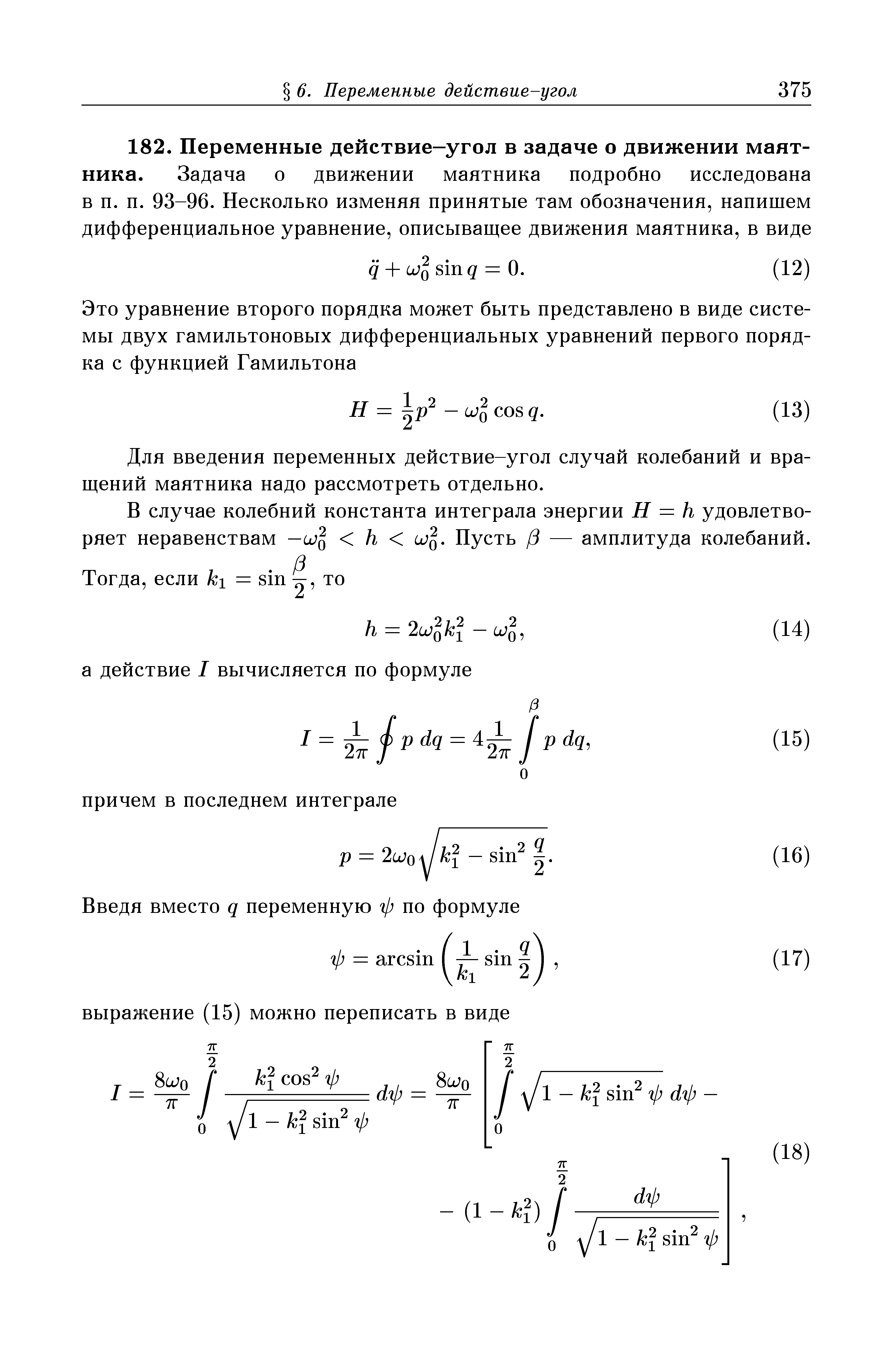 Для введения переменных действие-угол случай колебаний и вращений маятника надо рассмотреть отдельно.
