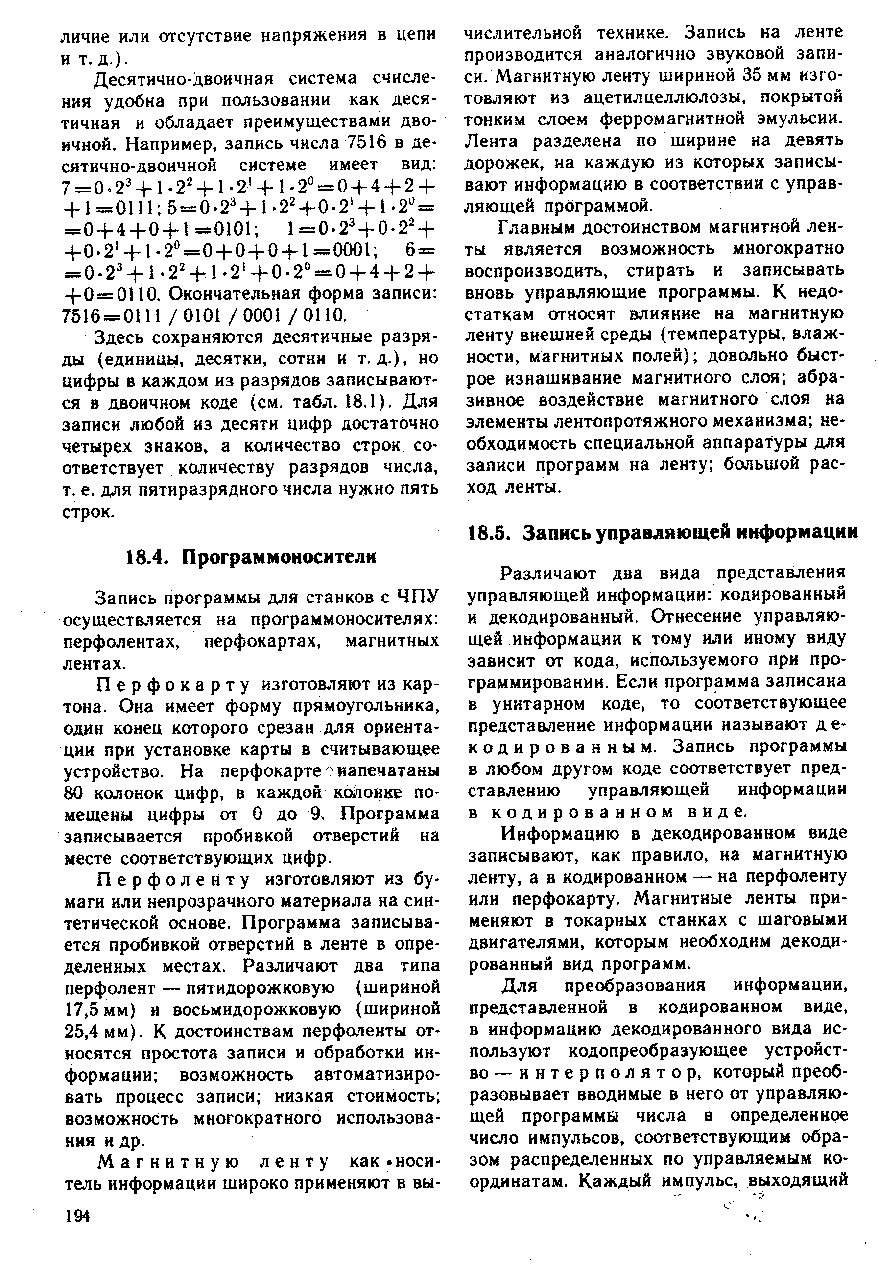 Различают два вида представления управляющей информации кодированный и декодированный. Отнесение управляющей информации к тому или иному виду зависит от кода, используемого при программировании. Если программа записана в унитарном коде, то соответствующее представление информации называют декодированным. Запись программы в любом другом коде соответствует представлению управляющей информации в кодированном виде.
