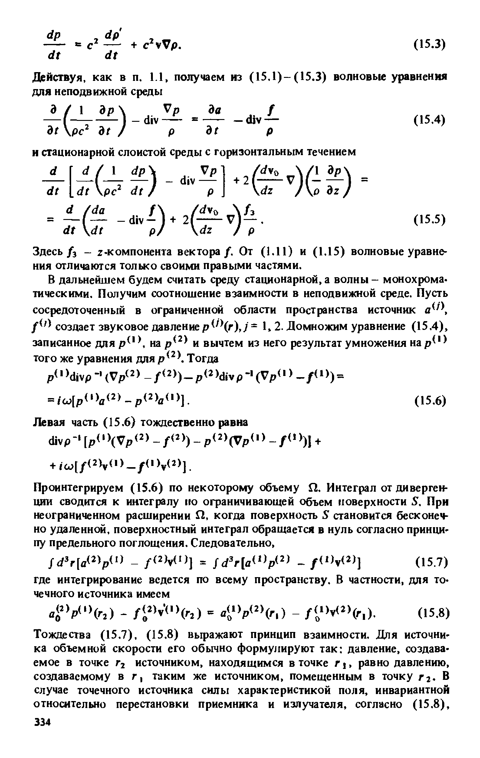 Здесь/з - z-компонента вектора/. От (1.11) и (1.15) волновые уравнения отличаются только своими правыми частями.
