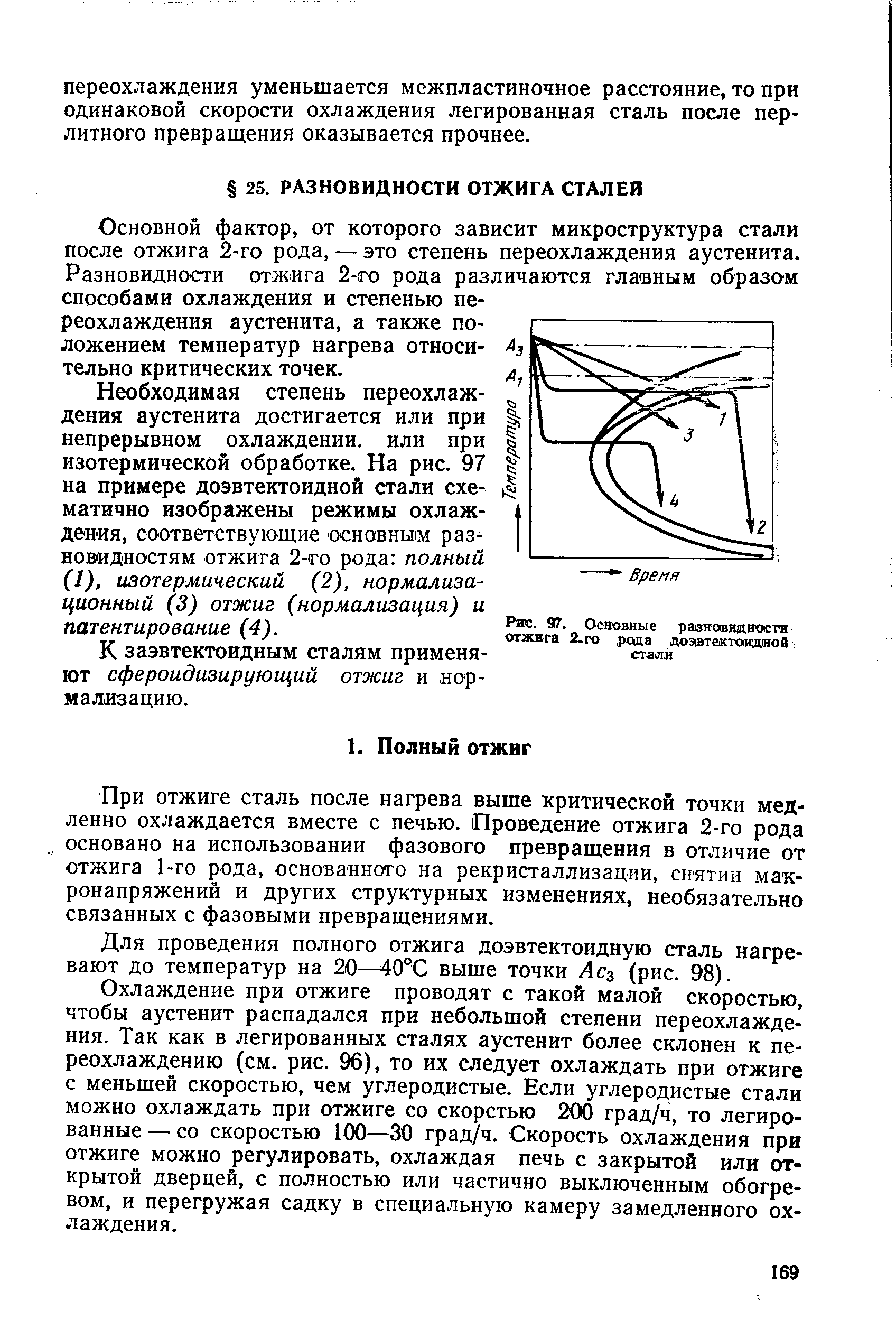 Основной фактор, от которого зависит микроструктура стали после отжига 2-го рода, — это степень переохлаждения аустенита. Разновидности отжига 2-то рода различаются главным образом способами охлаждения и степенью переохлаждения аустенита, а также положением температур нагрева относительно критических точек.
