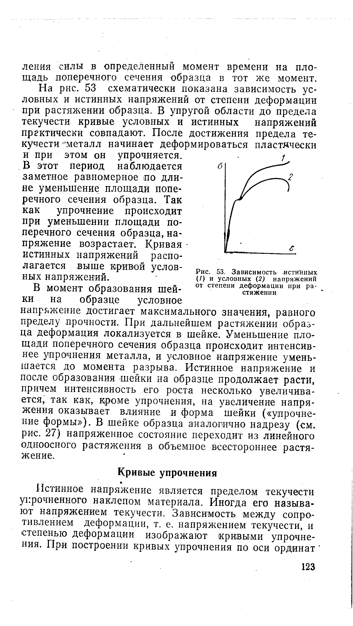 Рис. 53. Зависимость истийных (/) и условных (2) напряжений от <a href="/info/27155">степени деформации</a> при растяжении
