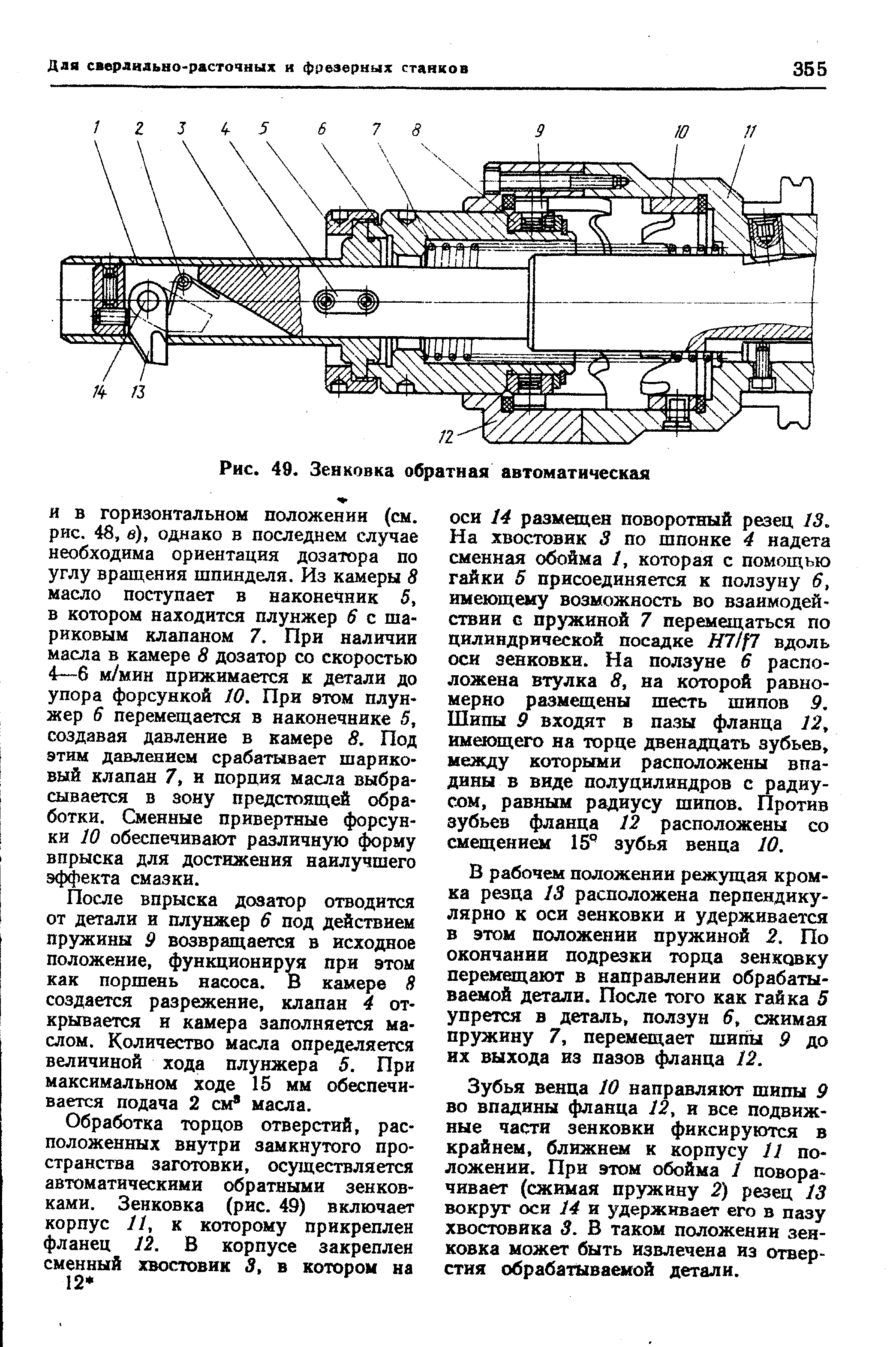 Рис. 49. Зенковка обратная автоматическая
