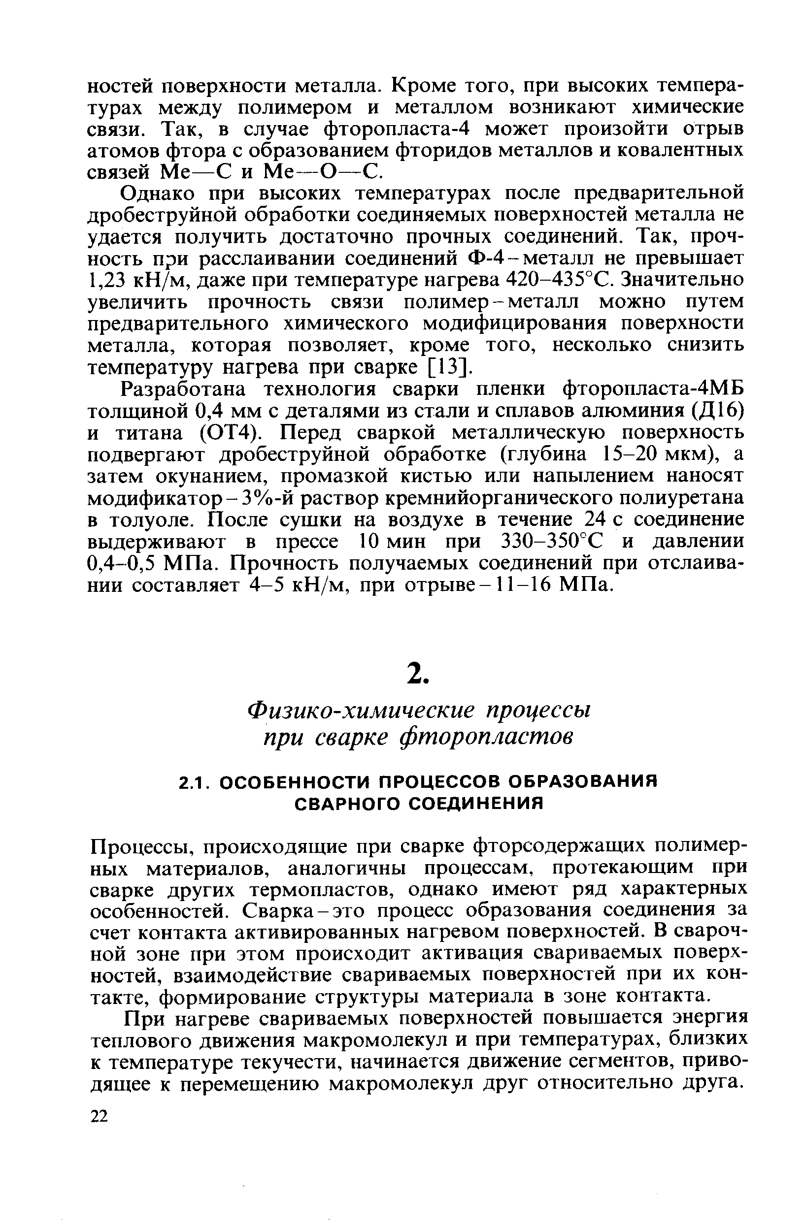 Процессы, происходящие при сварке фторсодержащих полимерных материалов, аналогичны процессам, протекающим при сварке других термопластов, однако имеют ряд характерных особенностей. Сварка-это процесс образования соединения за счет контакта активированных нагревом поверхностей. В сварочной зоне при этом происходит активация свариваемых поверхностей, взаимодействие свариваемых поверхностей при их контакте, формирование структуры материала в зоне контакта.
