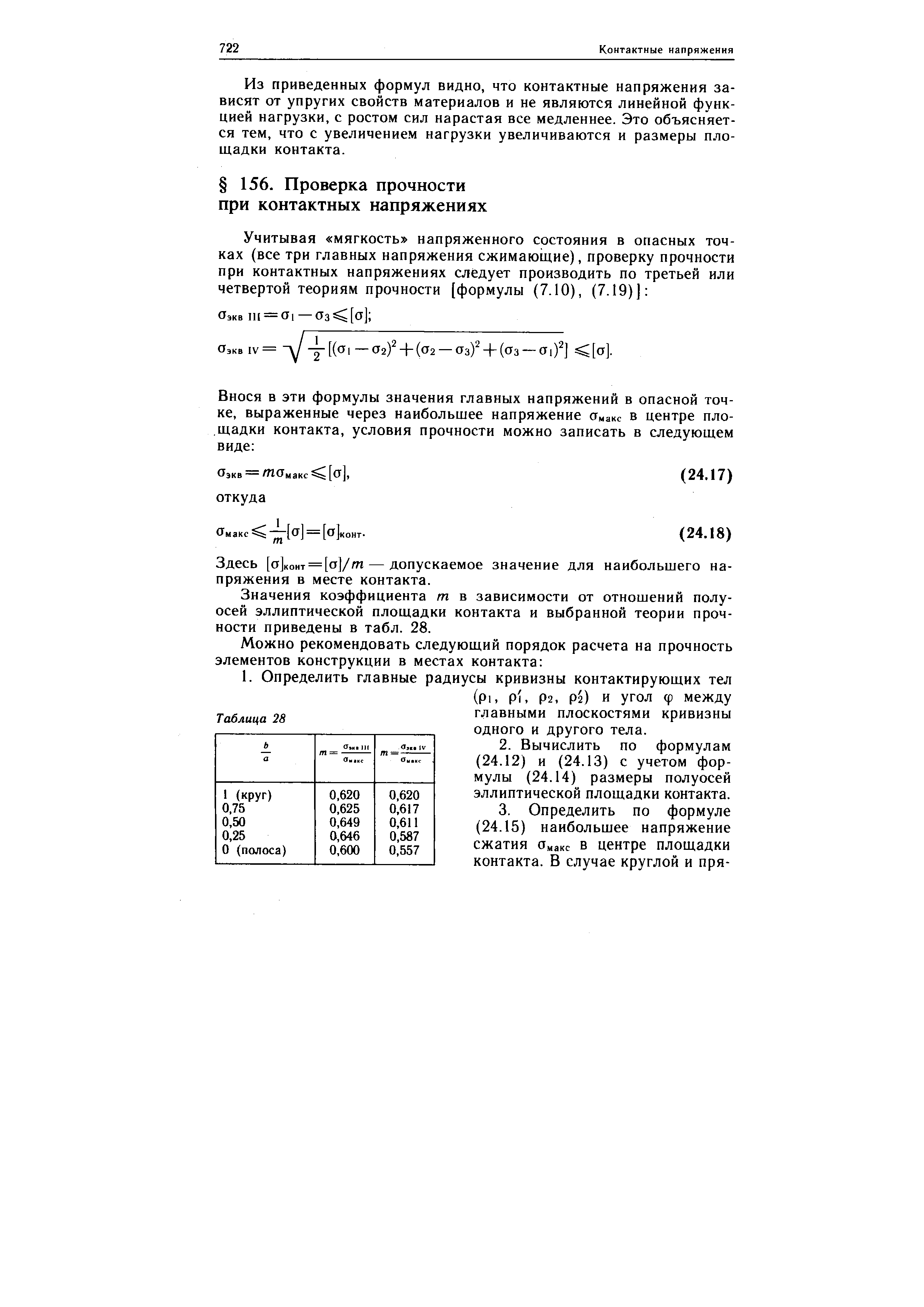 Здесь [а]коит = [о]//п — допускаемое значение для наибольшего напряжения в месте контакта.
