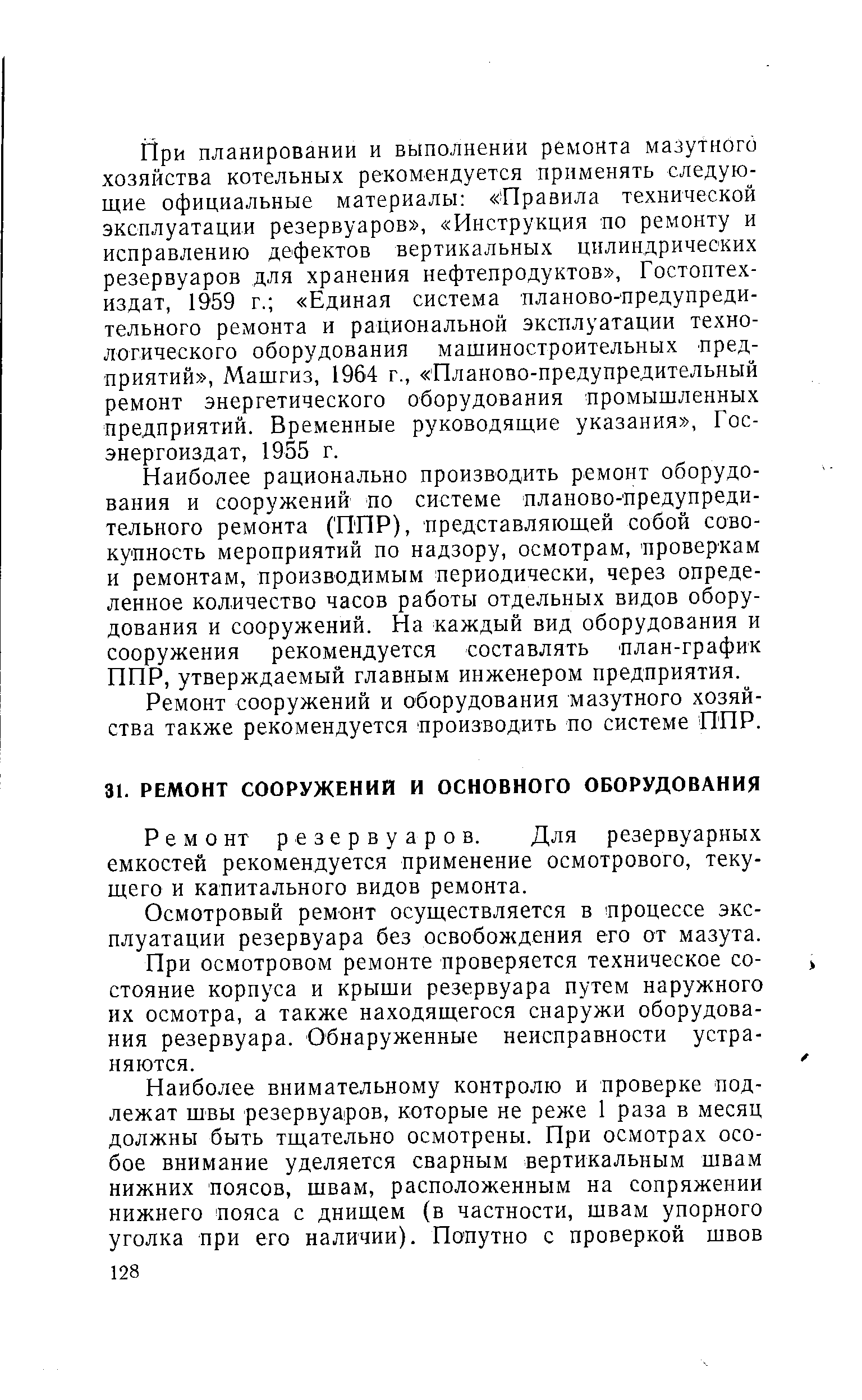 Ремонт резервуаров. Для резервуарных емкостей рекомендуется применение осмотрового, текущего и капитального видов ремонта.
