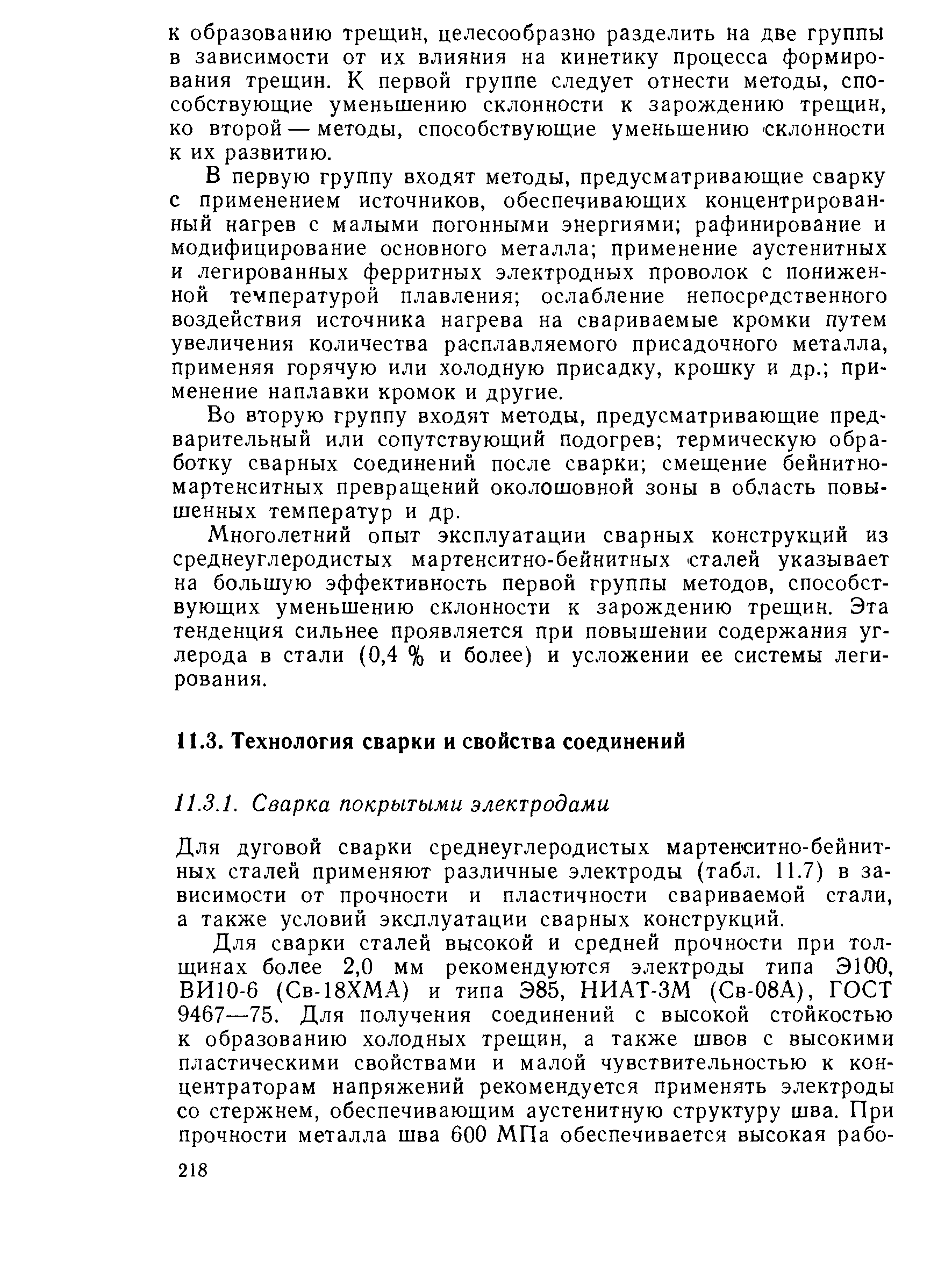 Для дуговой сварки среднеуглеродистых мартенситно-бейнитных сталей применяют различные электроды (табл. 11.7) в зависимости от прочности и пластичности свариваемой стали, а также условий эксплуатации сварных конструкций.
