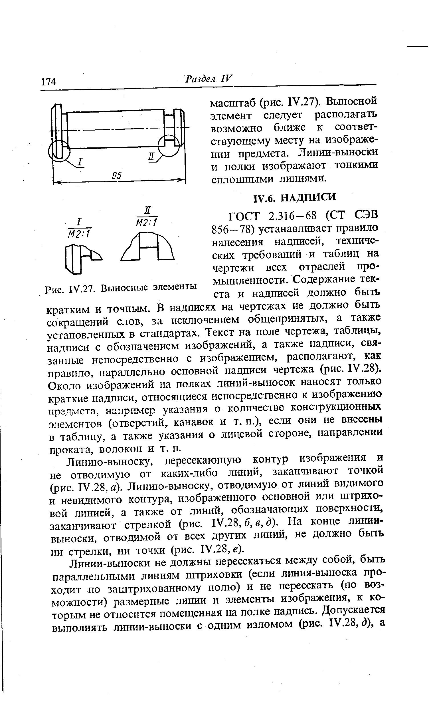 Линию-выноску, пересекающую контур изображения и не отводимую от каких-либо линий, заканчивают точкой (рис. IV.28, а). Линию-выноску, отводимую от линий видимого и невидимого контура, изображенного основной или штриховой линией, а также от линий, обозначающих поверхности, заканчивают стрелкой (рис. IV.28, б, в, д). На конце линии-выноски, отводимой от всех других линий, не должно быть ни стрелки, ни точки (рис. IV.28,e).
