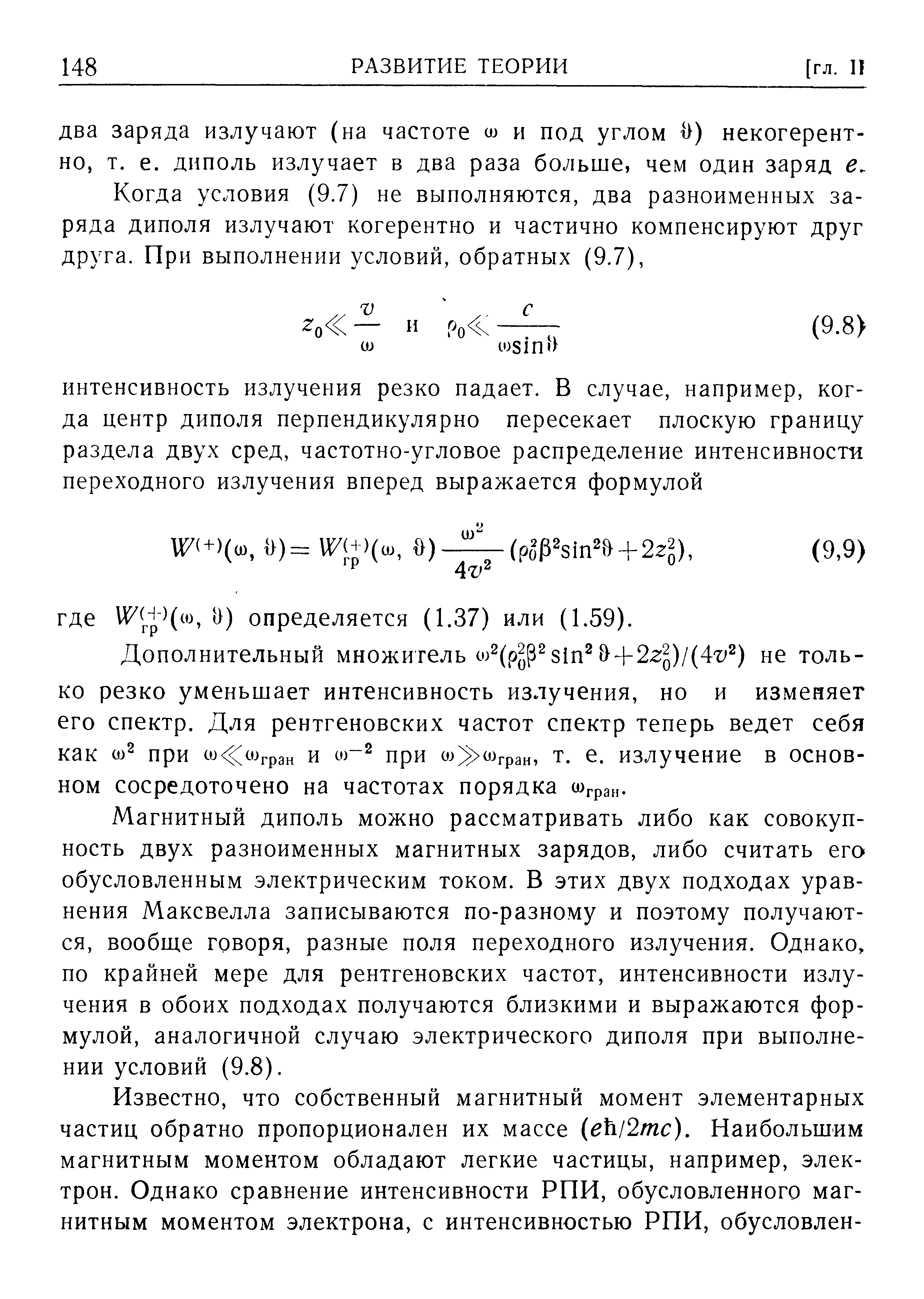 Магнитный диполь можно рассматривать либо как совокупность двух разноименных магнитных зарядов, либо считать его обусловленным электрическим током. В этих двух подходах уравнения Максвелла записываются по-разному и поэтому получаются, вообще говоря, разные поля переходного излучения. Однако, по крайней мере для рентгеновских частот, интенсивности излучения в обоих подходах получаются близкими и выражаются формулой, аналогичной случаю электрического диполя при выполнении условий (9.8).
