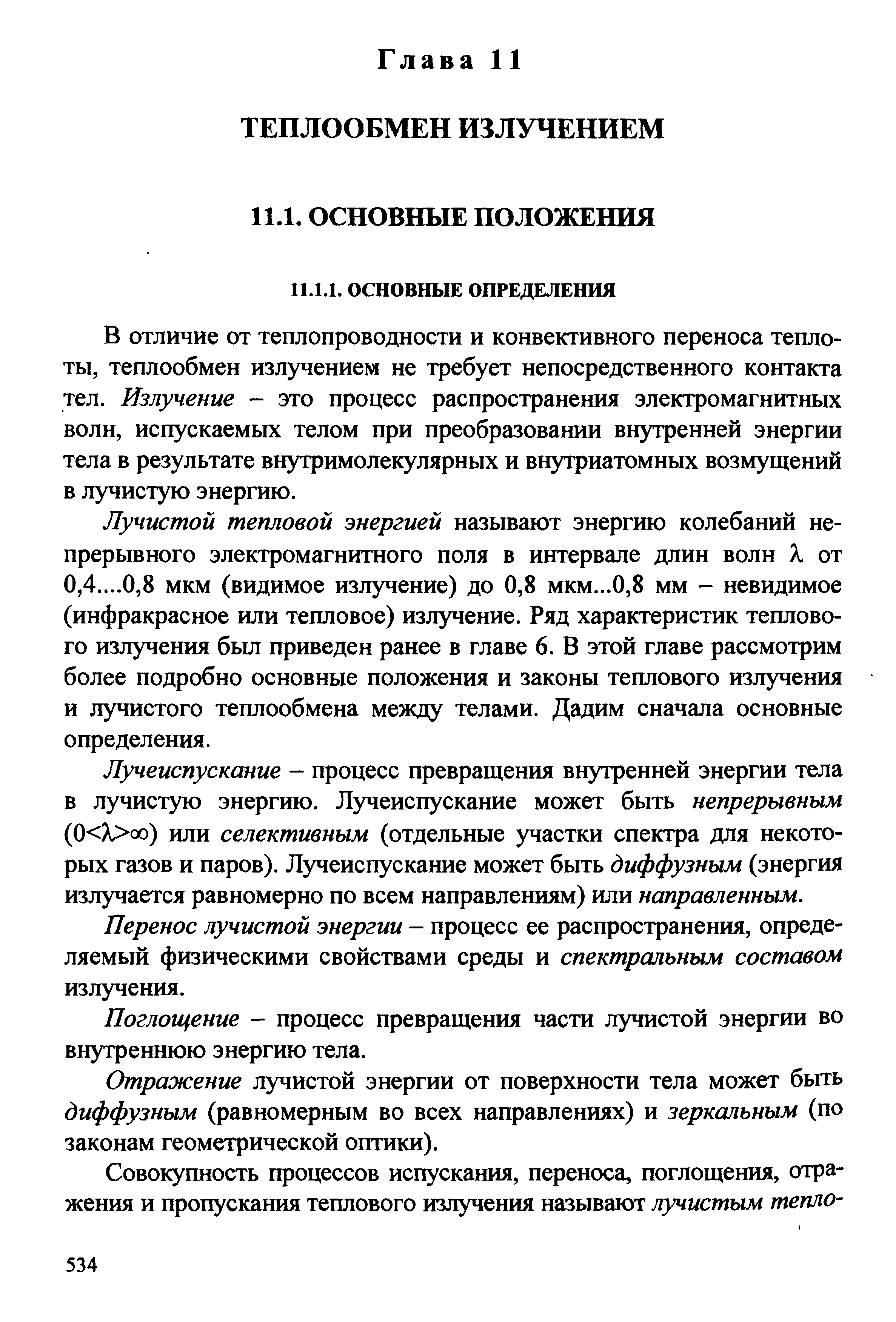 В отличие от теплопроводности и конвективного переноса теплоты, теплообмен излучением не требует непосредственного контакта тел. Излучение - это процесс распространения электромагнитных волн, испускаемых телом при преобразовании внутренней энергии тела в результате внутримолекулярных и внутриатомных возмущений в лучистую энергию.
