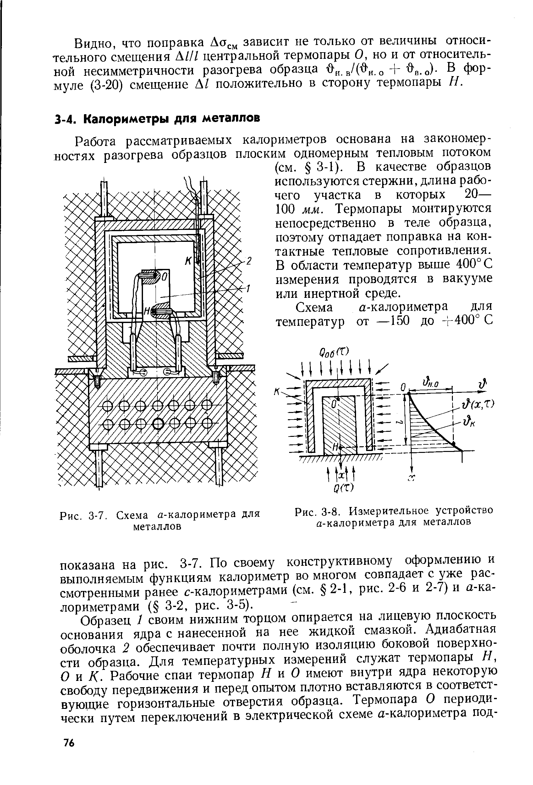 Рис. 3-7. Схема а-калориметра для металлов
