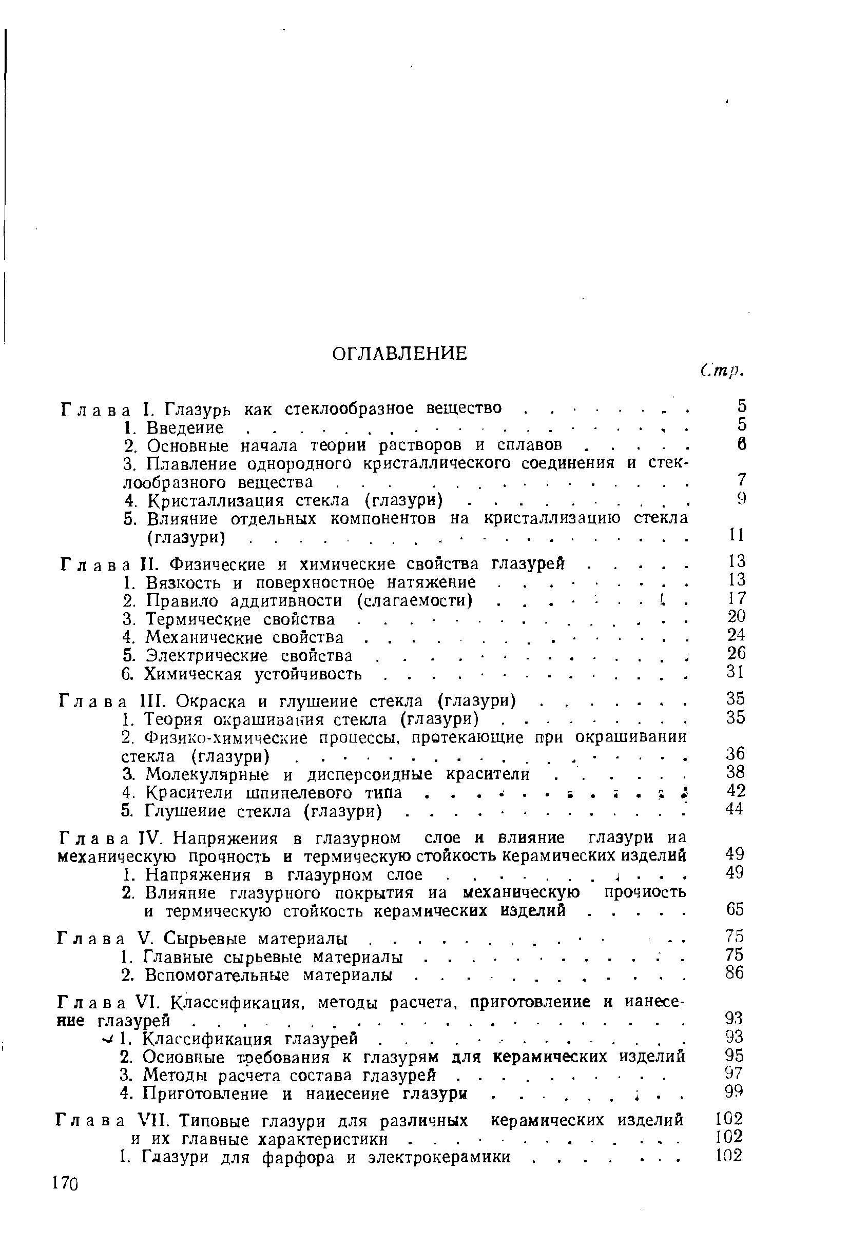 Глава III. Окраска и глушение стекла (глазури).
