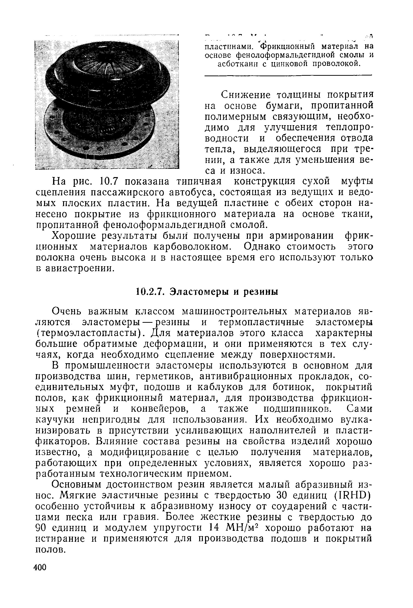 Очень важным классом мащиностроительных материалов являются эластомеры — резины и термопластичные эластомеры (термоэластопласты). Для материалов этого класса характерны большие обратимые деформации, и они применяются в тех случаях, когда необходимо сцепление между поверхностями.
