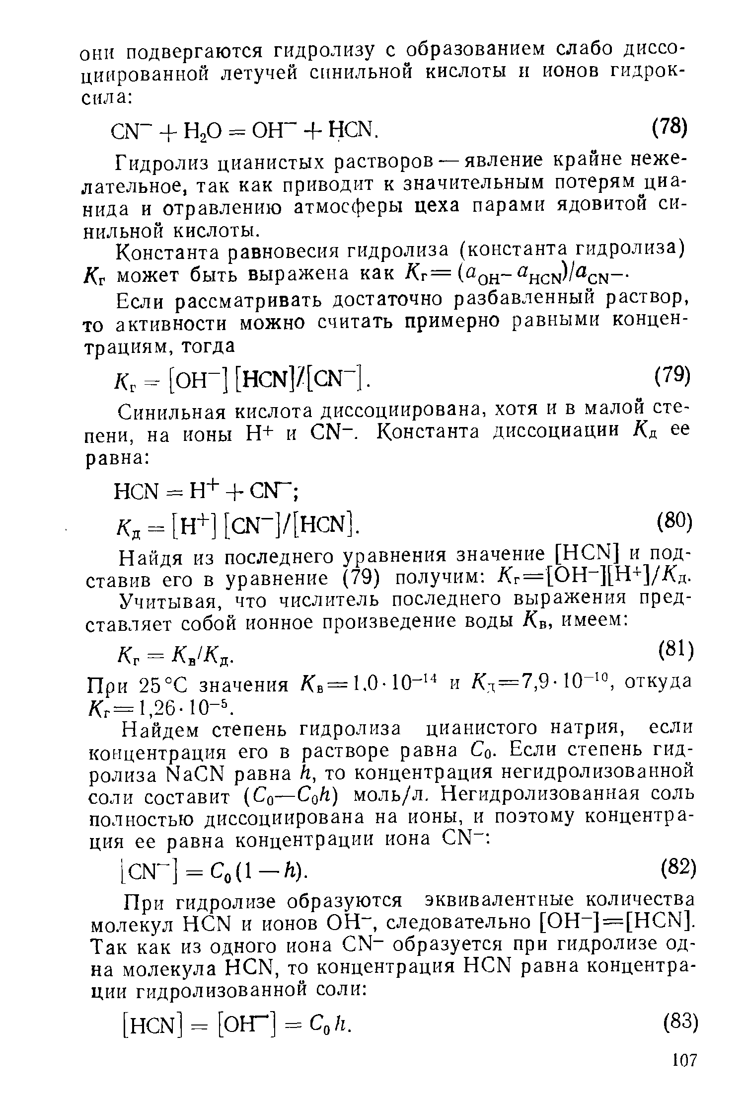 Гидролиз цианистых растворов — явление крайне нежелательное, так как приводит к значительным потерям цианида и отравлению атмосферы цеха парами ядовитой синильной кислоты.

