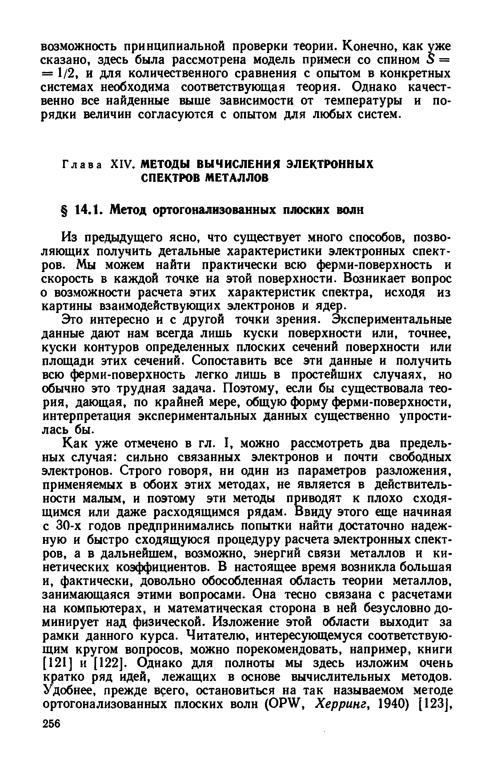 Из предыдущего ясно, что существует много способов, позволяющих получить детальные характеристики электронных спектров. Мы можем найти практически всю ферми-поверхность и скорость в каждой точке на этой поверхности. Возникает вопрос о возможности расчета этих характеристик спектра, исходя из картины взаимодействующих электронов и ядер.
