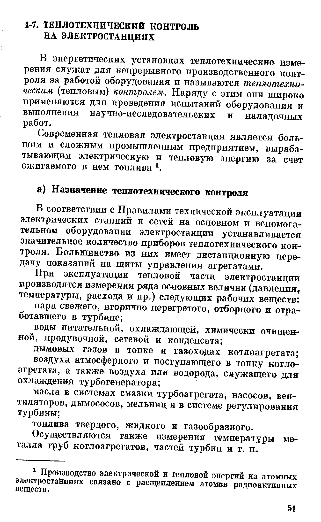 В энергетических установках теплотехнические измерения служат для непрерывного производственного контроля за работой оборудования и называются теплотехническим (тепловым) контролем. Наряду с этим они широко применяются для проведения испытаний оборудования и выполнения научно-исследовательских и наладочных работ.
