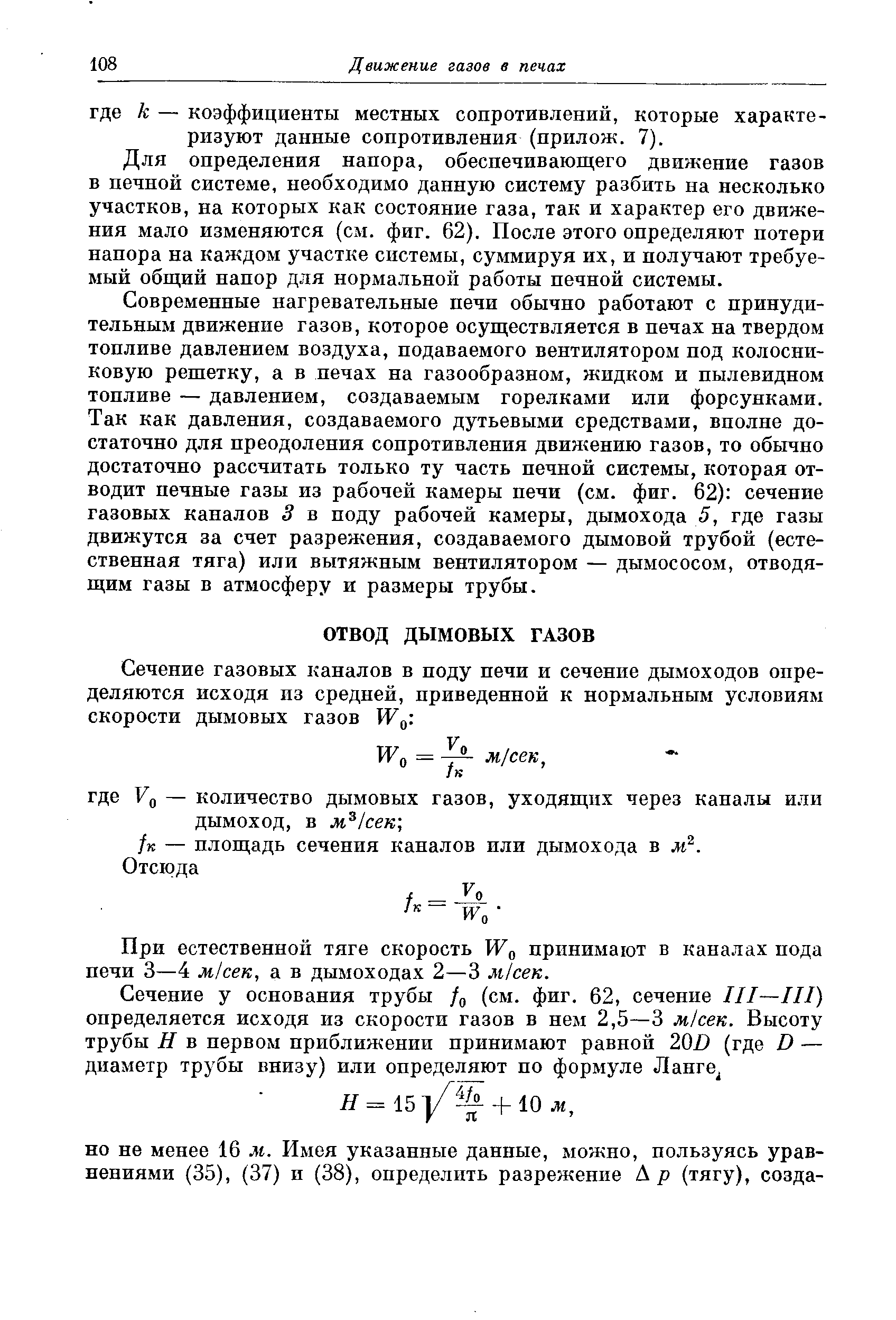 Сечение газовых каналов в поду печи и сечение дымоходов определяются исходя из средней, приведенной к нормальным условиям скорости дымовых газов Wq. 
