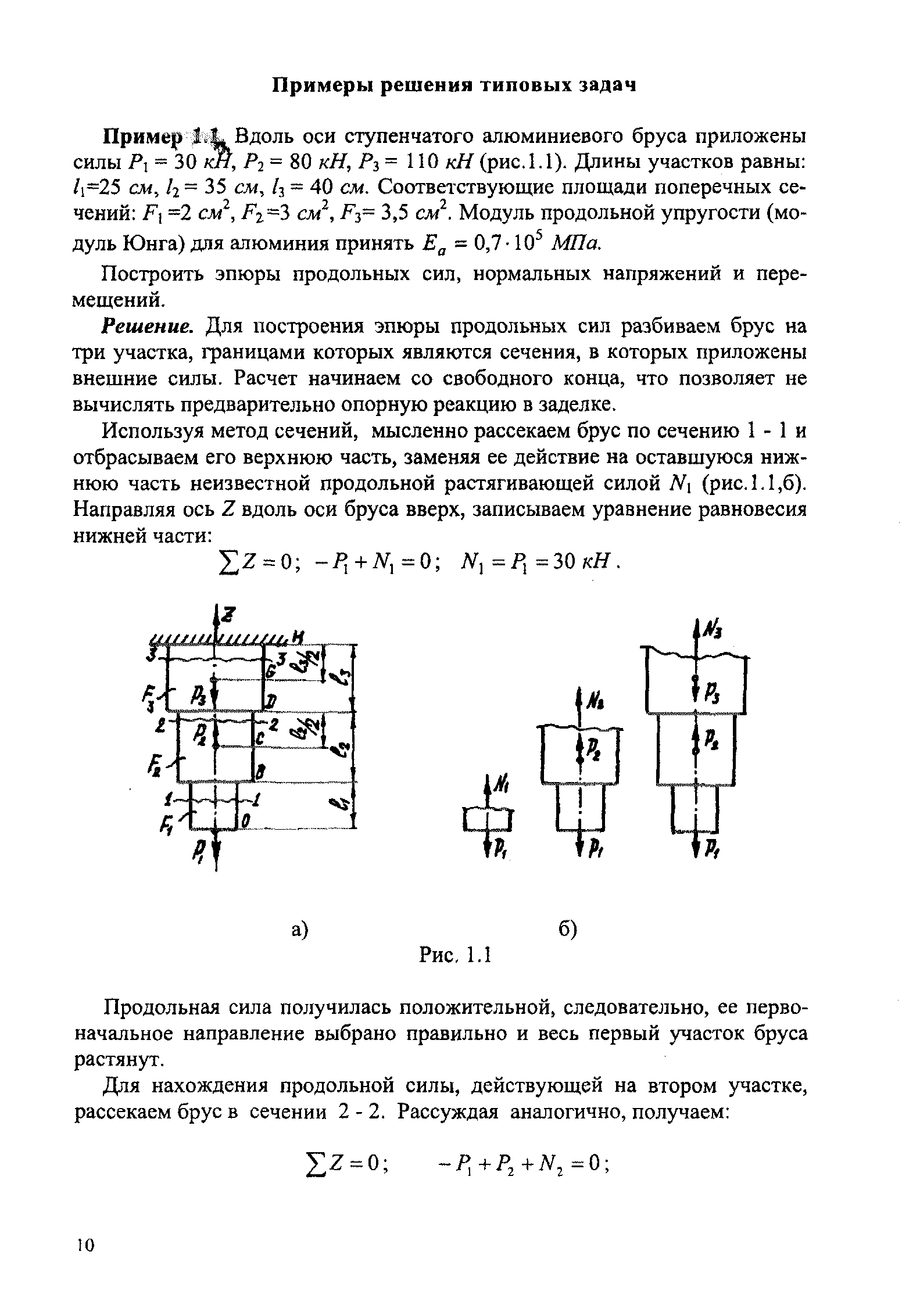 Приме)) 1 1, Вдоль оси ступенчатого алюминиевого бруса приложены силы = 30 кН, = 80 кН, Рз= 110 кН (рис. 1.1). Длины участков равны /1=25 см, 2 = 35 см, /3 = 40 см. Соответствующие площади поперечных сечений Fl =2 см , Рг 2 см , Р - 3,5 см . Модуль продольной упругости (модуль Юнга) для алюминия принять Е = 0,7 10 МПа.
