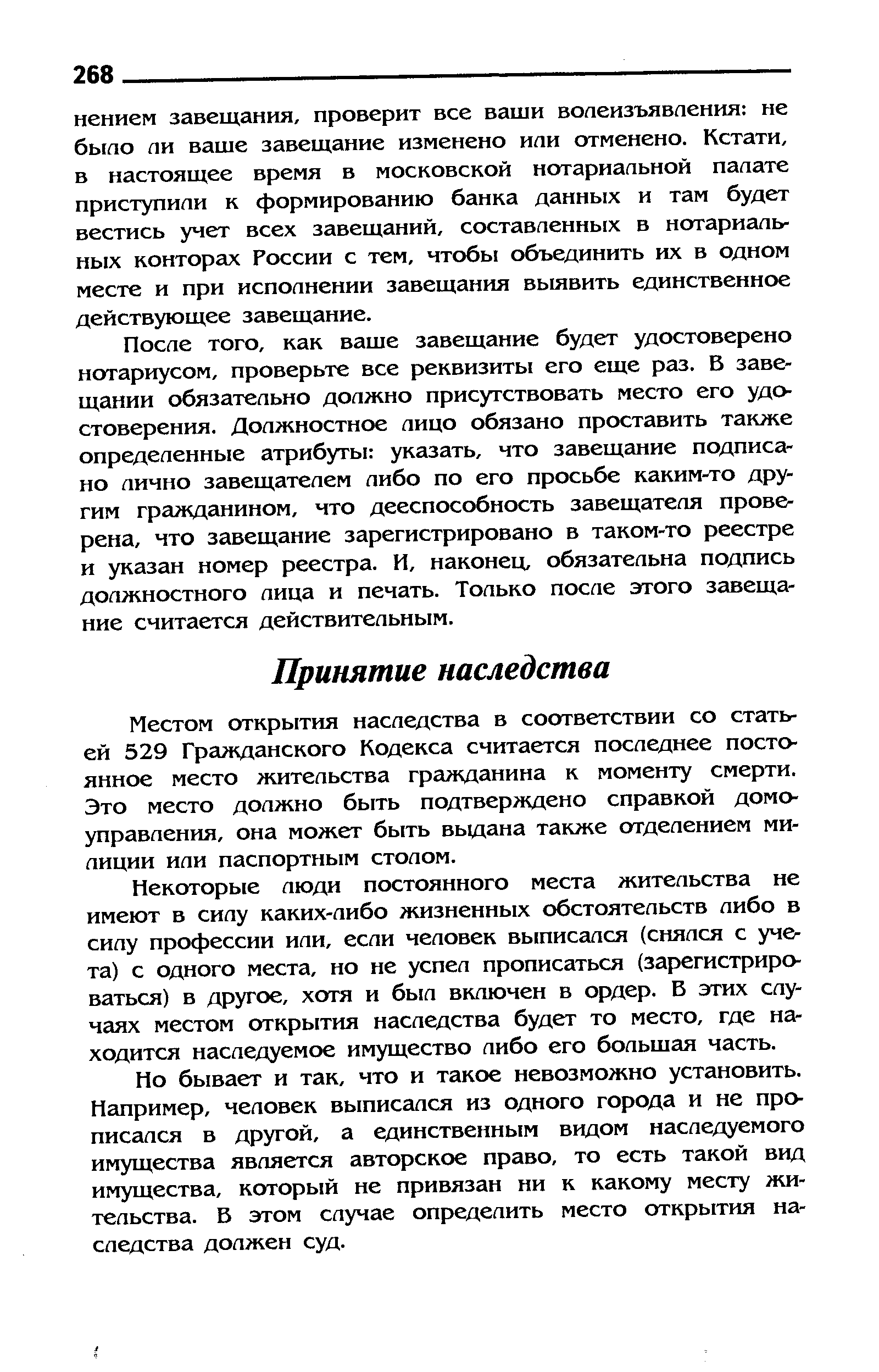 Местом открытия наследства в соответствии со статьей 529 Гражданского Кодекса считается последнее постоянное место жительства гражданина к моменту смерти. Это место должно быть подтверждено справкой домоуправления, она может быть выдана также отделением милиции или паспортным столом.
