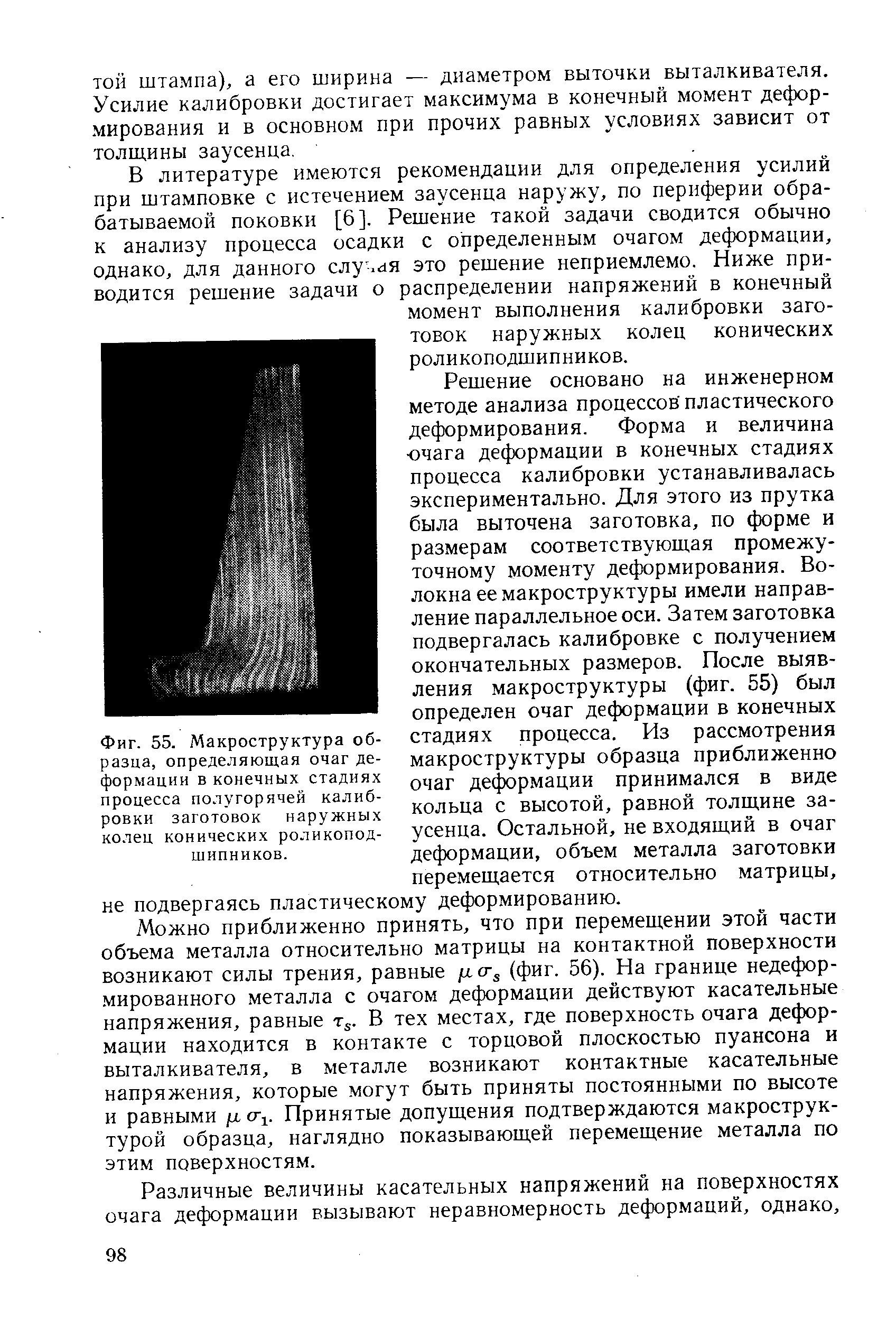 Фиг. 55. Макроструктура образца, определяющая очаг деформации в конечных стадиях процесса полугорячей калибровки заготовок наружных колец конических роликоподшипников.
