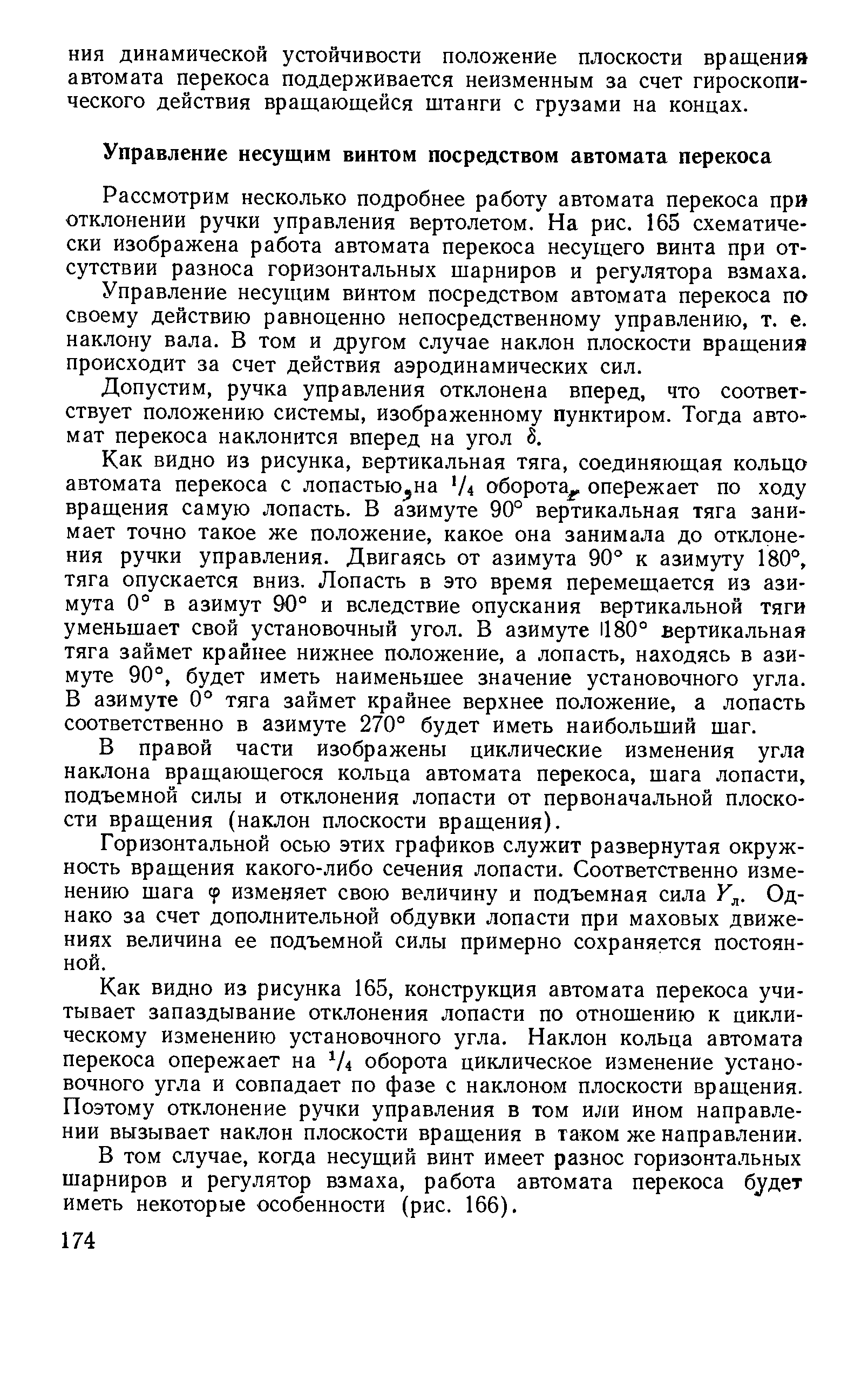 Рассмотрим несколько подробнее работу автомата перекоса при отклонении ручки управления вертолетом. На рис. 165 схематически изображена работа автомата перекоса несущего винта при отсутствии разноса горизонтальных шарниров и регулятора взмаха.
