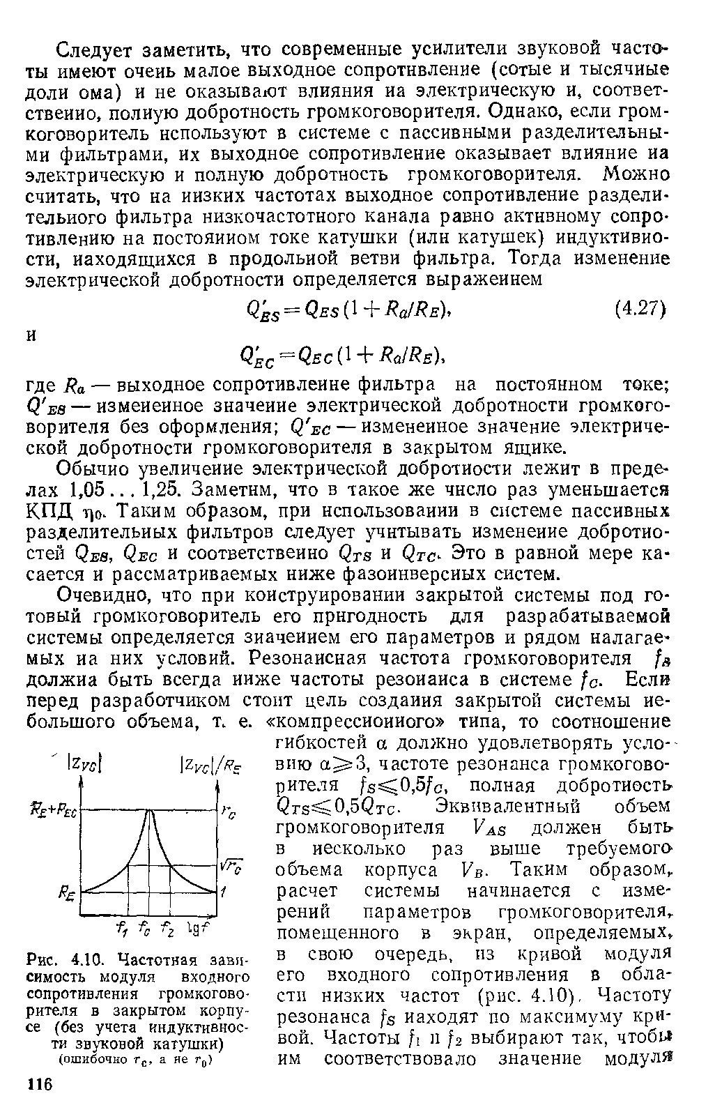 Рис. 4.10. Частотная зааи-симость модуля <a href="/info/194380">входного сопротивления</a> громкоговорителя в закрытом корпусе (без учета индуктивности зв>т<овой катушки) (ошибочно Гс, а не Гр)
