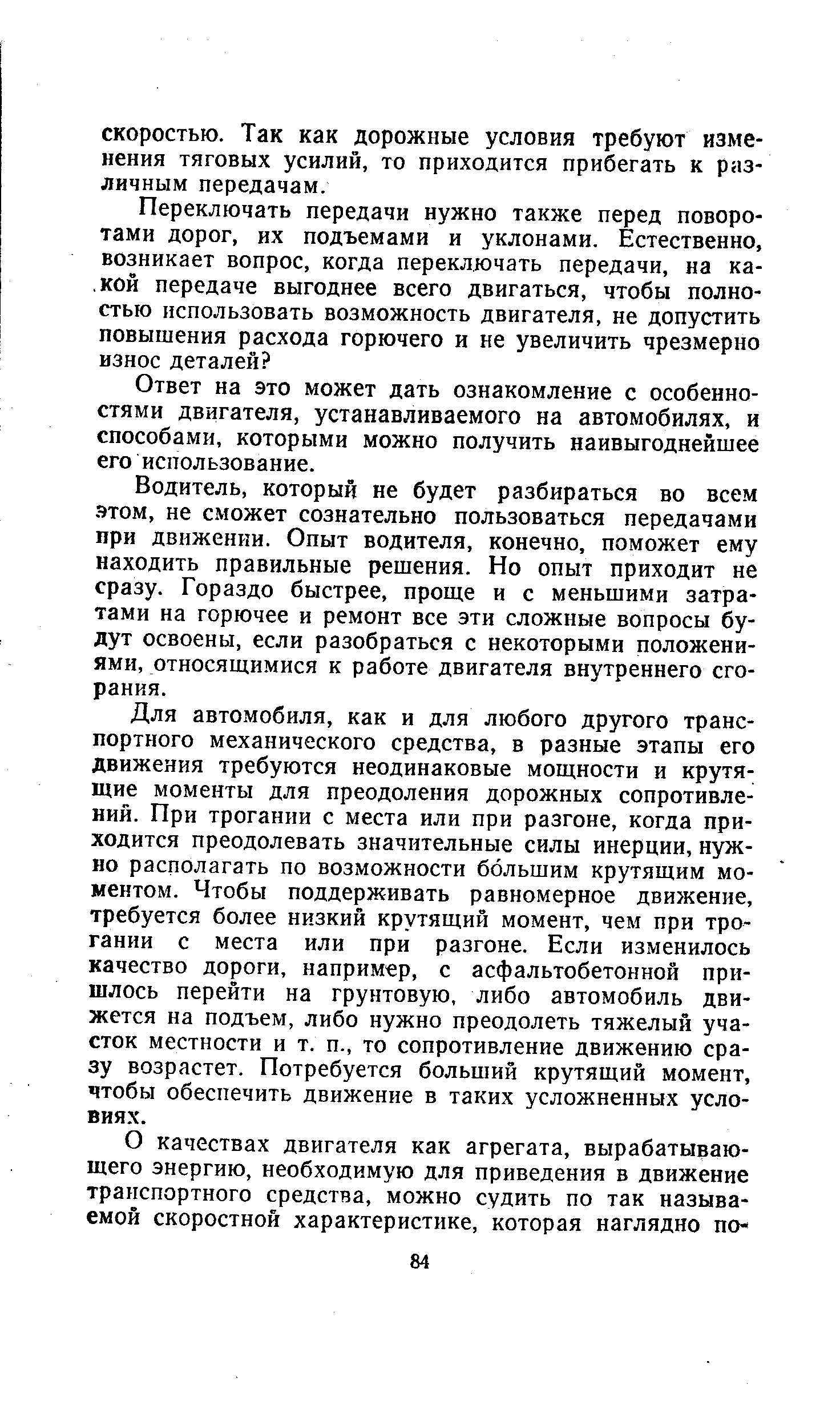 Ответ на это может дать ознакомление с особенностями двигателя, устанавливаемого на автомобилях, и способами, которыми можно получить наивыгоднейшее его использование.
