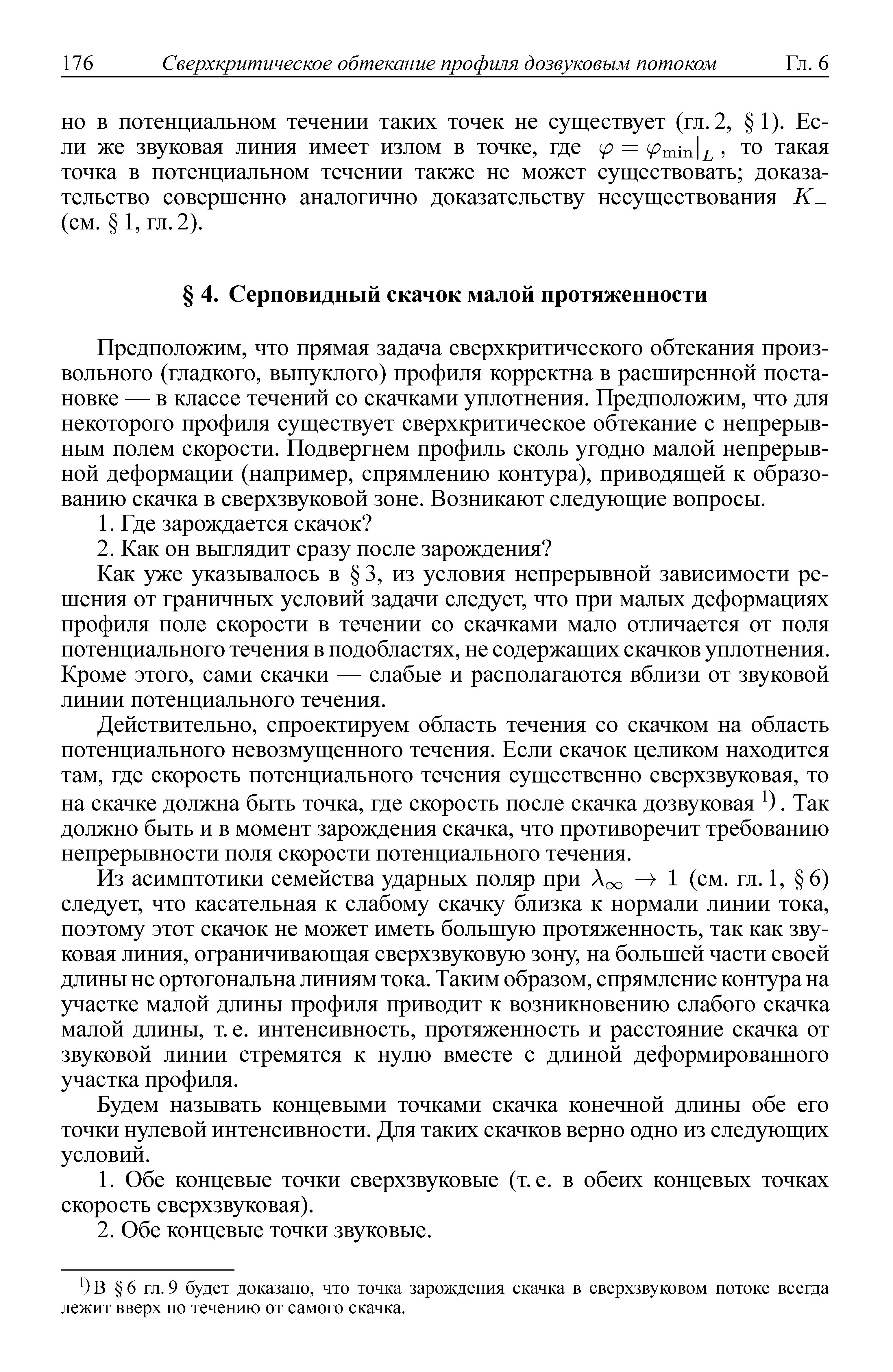 Предположим, что прямая задача сверхкритического обтекания произвольного (гладкого, выпуклого) профиля корректна в расширенной постановке — в классе течений со скачками уплотнения. Предположим, что для некоторого профиля существует сверхкритическое обтекание с непрерывным полем скорости. Подвергнем профиль сколь угодно малой непрерывной деформации (например, спрямлению контура), приводящей к образованию скачка в сверхзвуковой зоне. Возникают следующие вопросы.
