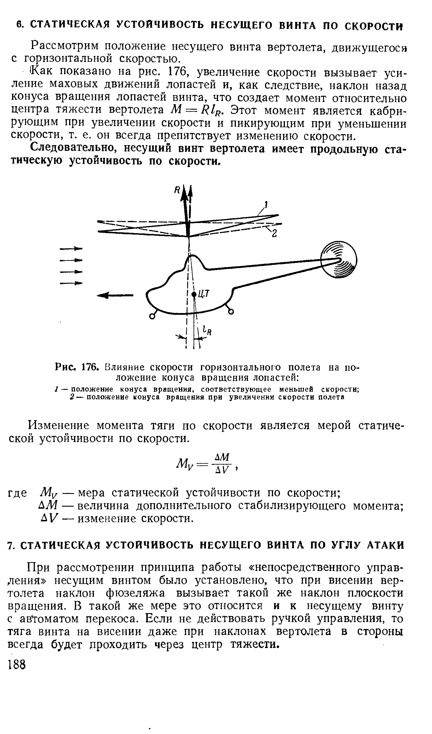 Рассмотрим положение несущего винта вертолета, движущегося с горизонтальной скоростью.
