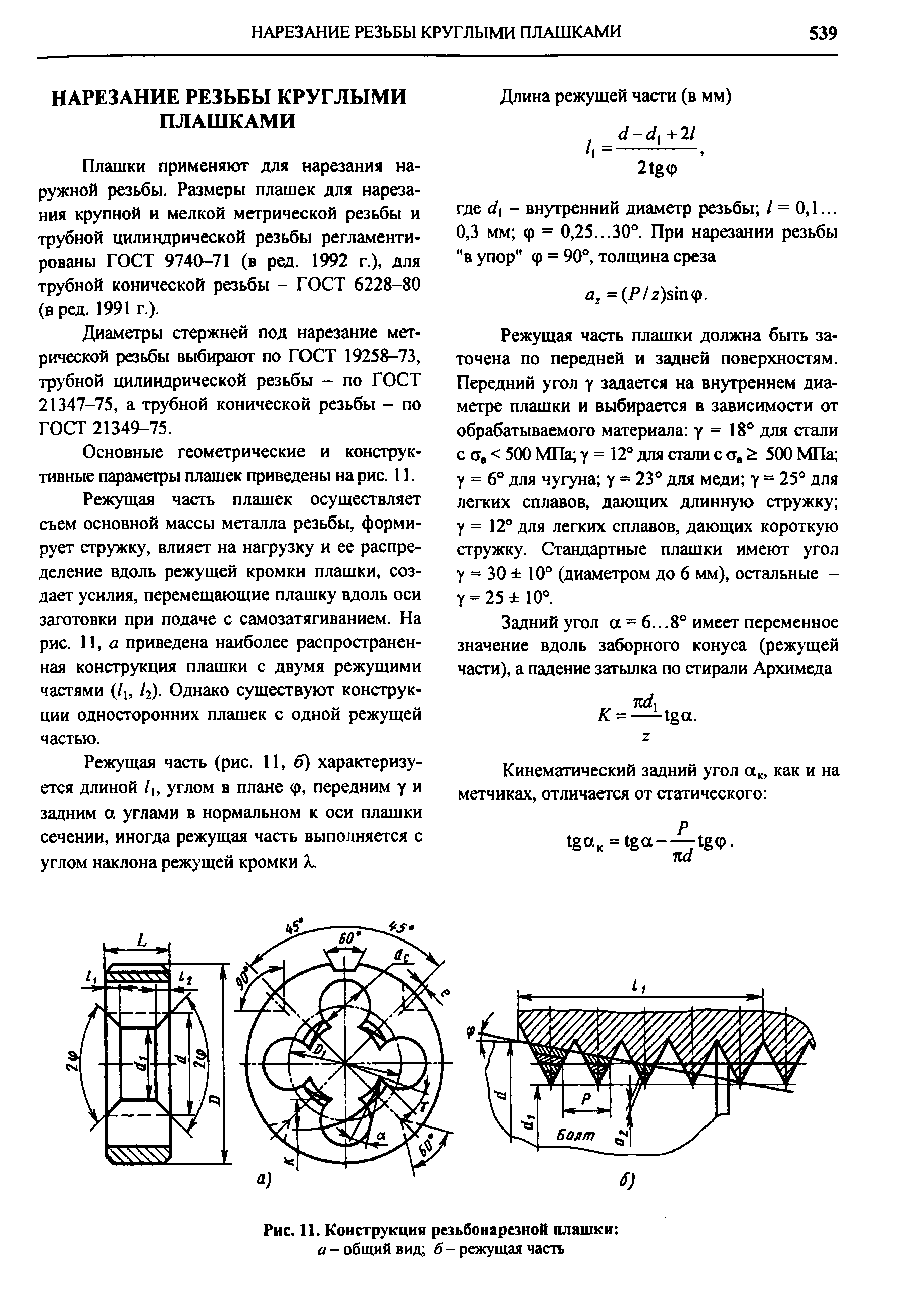 Рис. 11. Конструкция резьбонарезной плашки 
