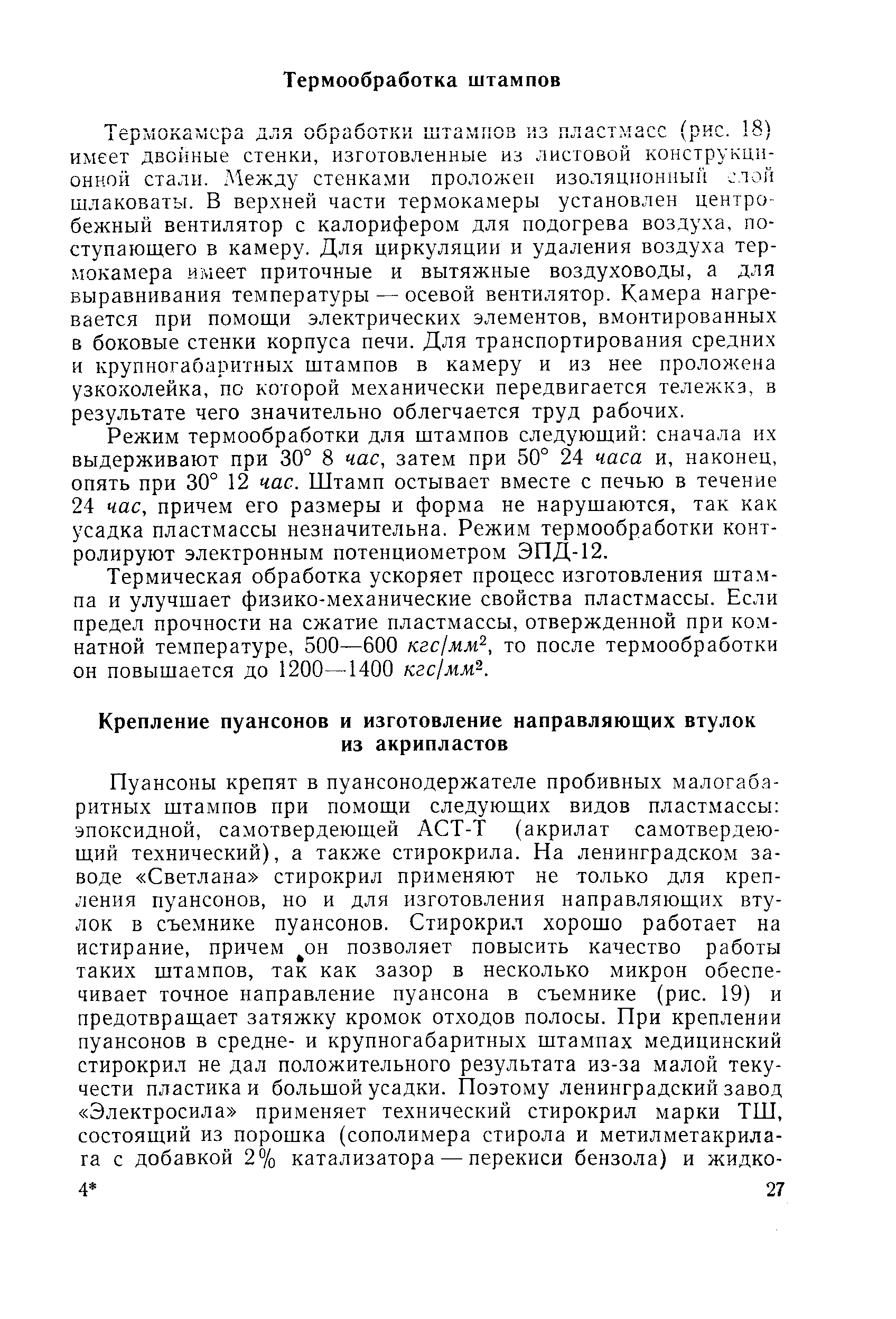 Режим термообработки для штампов следующий сначала их выдерживают при 30° 8 час, затем при 50° 24 часа и, наконец, опять при 30° 12 час. Штамп остывает вместе с печью в течение 24 час, причем его размеры и форма не нарушаются, так как усадка пластмассы незначительна. Режим термообработки контролируют электронным потенциометром ЭПД-12.
