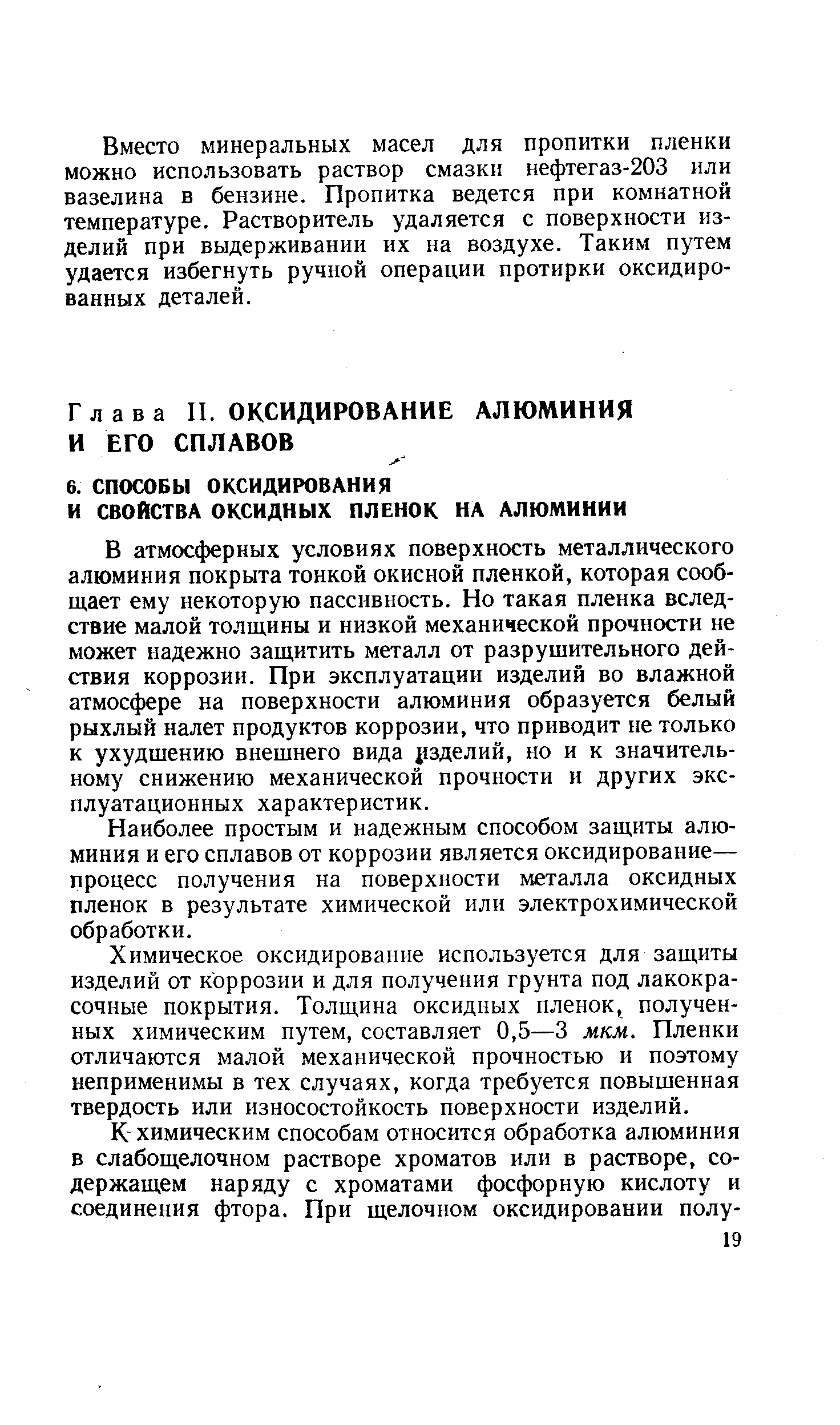 В атмосферных условиях поверхность металлического алюминия покрыта тонкой окисной пленкой, которая сообщает ему некоторую пассивность. Но такая пленка вследствие малой толщины и низкой механической прочности не может надежно защитить металл от разрушительного действия коррозии. При эксплуатации изделий во влажной атмосфере на поверхности алюминия образуется белый рыхлый налет продуктов коррозии, что приводит не только к ухудшению внешнего вида рзделий, но и к значительному снижению механической прочности и других эксплуатационных характеристик.
