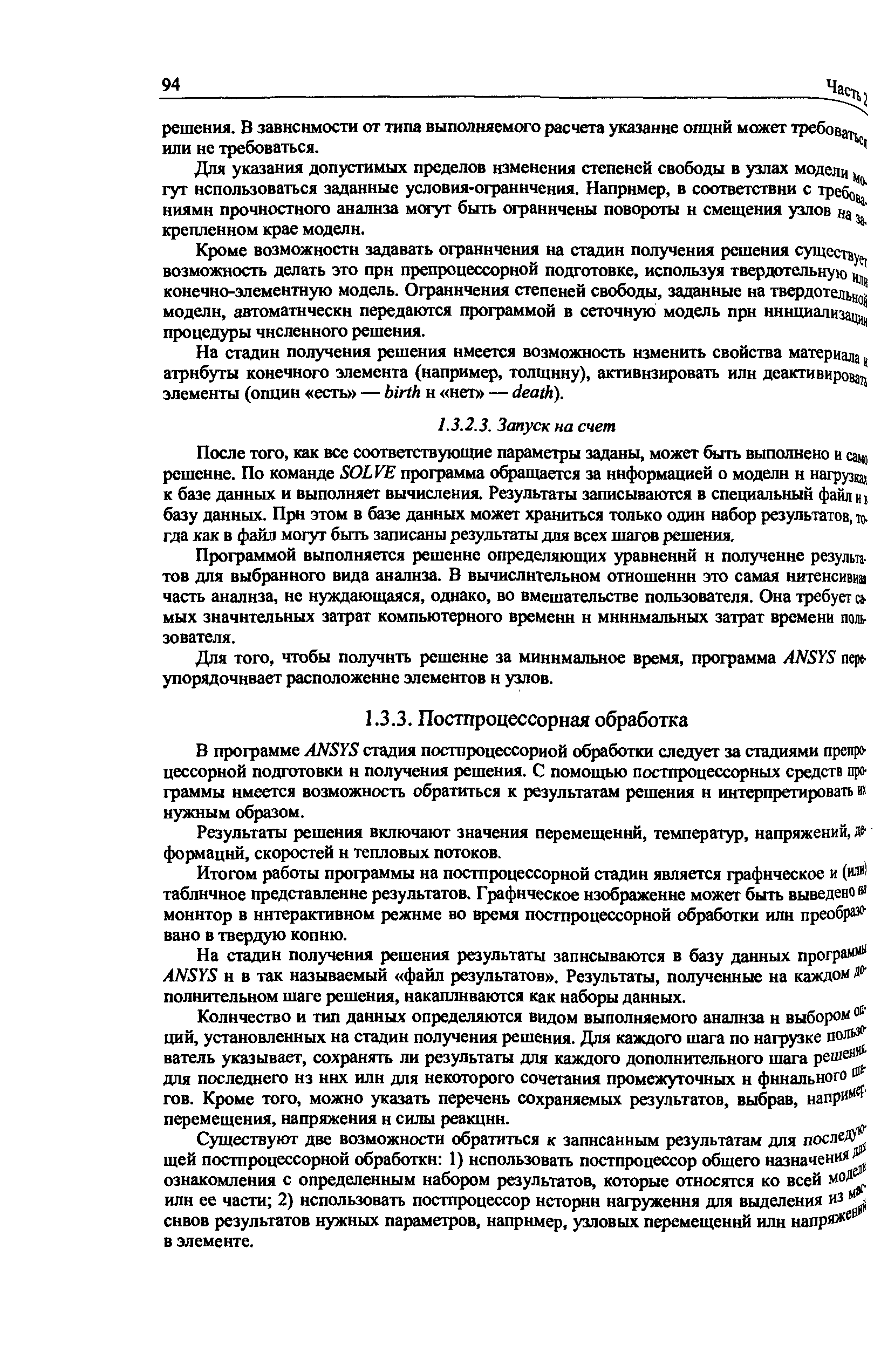 После того, как все соответствующие параметры заданы, может быть выполнено и само решение. По команде SOLVE программа обращается за информацией о модели и нагрузц, к базе данных и выполняет вычисления. Результаты записываются в специальный файл и i базу данных. Прн этом в базе данных может храниться только один набор результатов, д. гда как в файл могут быть записаны результаты для всех шагов решения.
