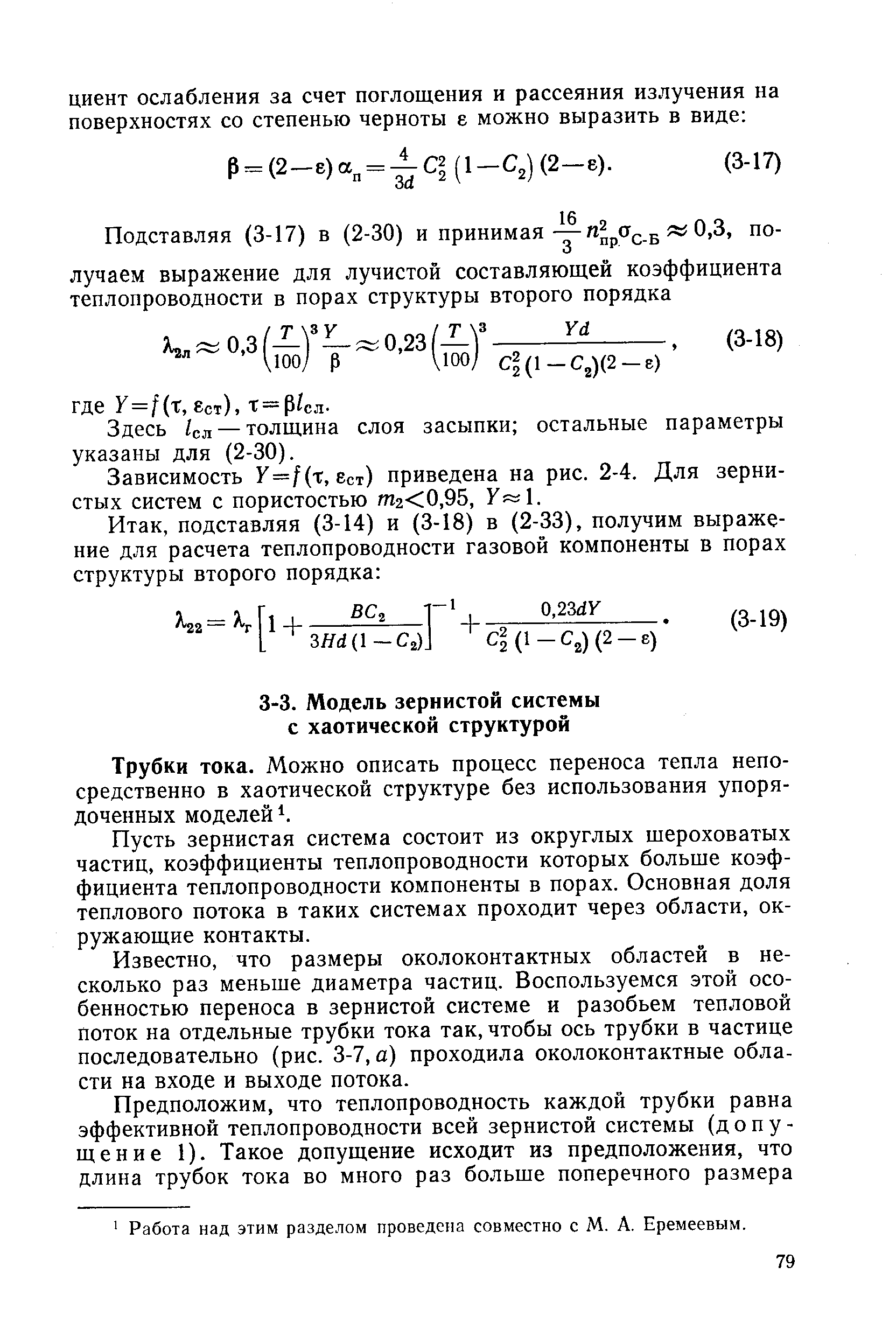 Пусть зернистая система состоит из округлых шероховатых частиц, коэффициенты теплопроводности которых больше коэффициента теплопроводности компоненты в порах. Основная доля теплового потока в таких системах проходит через области, окружающие контакты.
