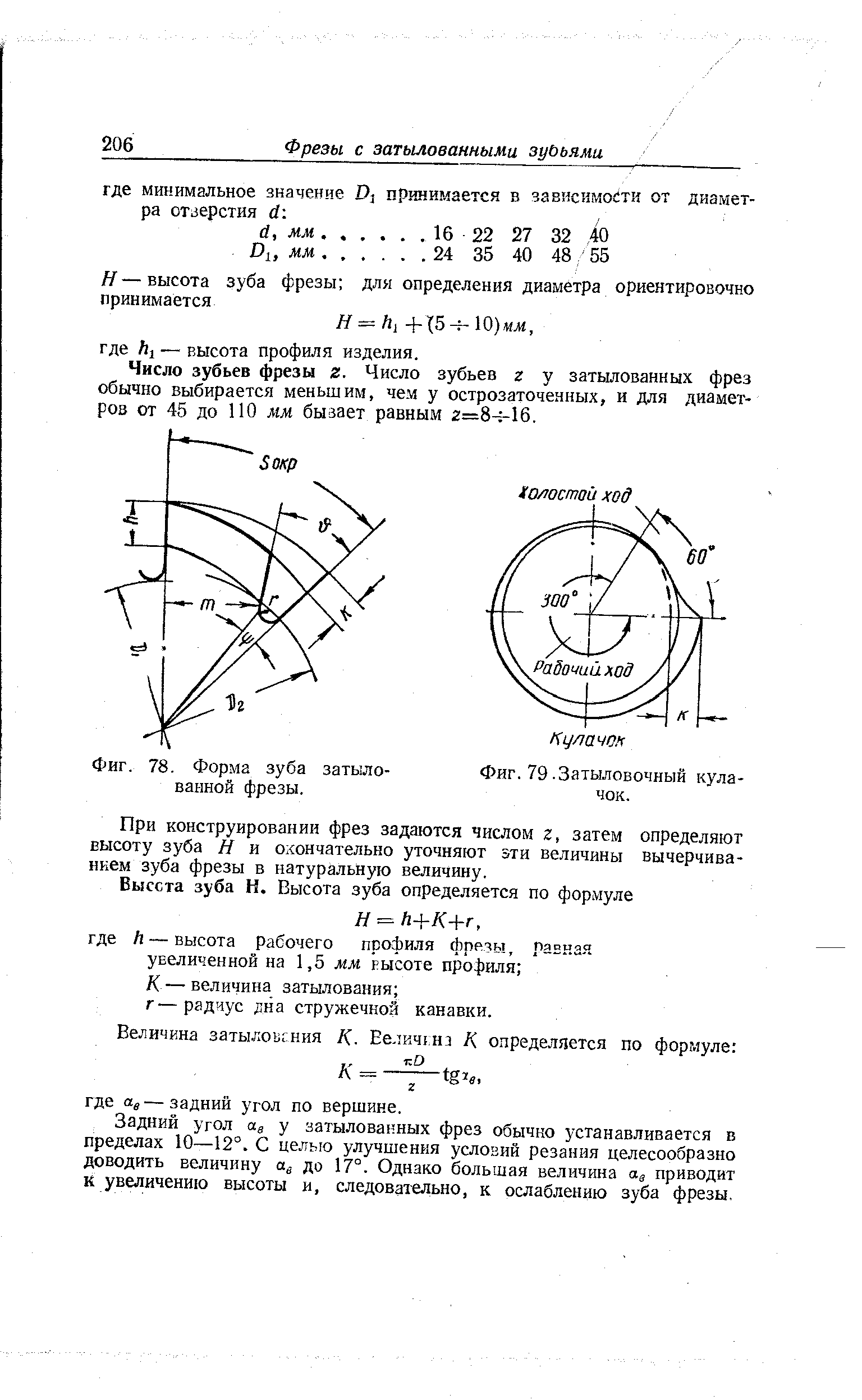 Число зубьев фрезы г. Число зубьев г у затылованных фрез обычно выбирается меньшим, чем у острозаточенных, и для диаметров от 45 до ПО мм бызает равным 2=8- 16.
