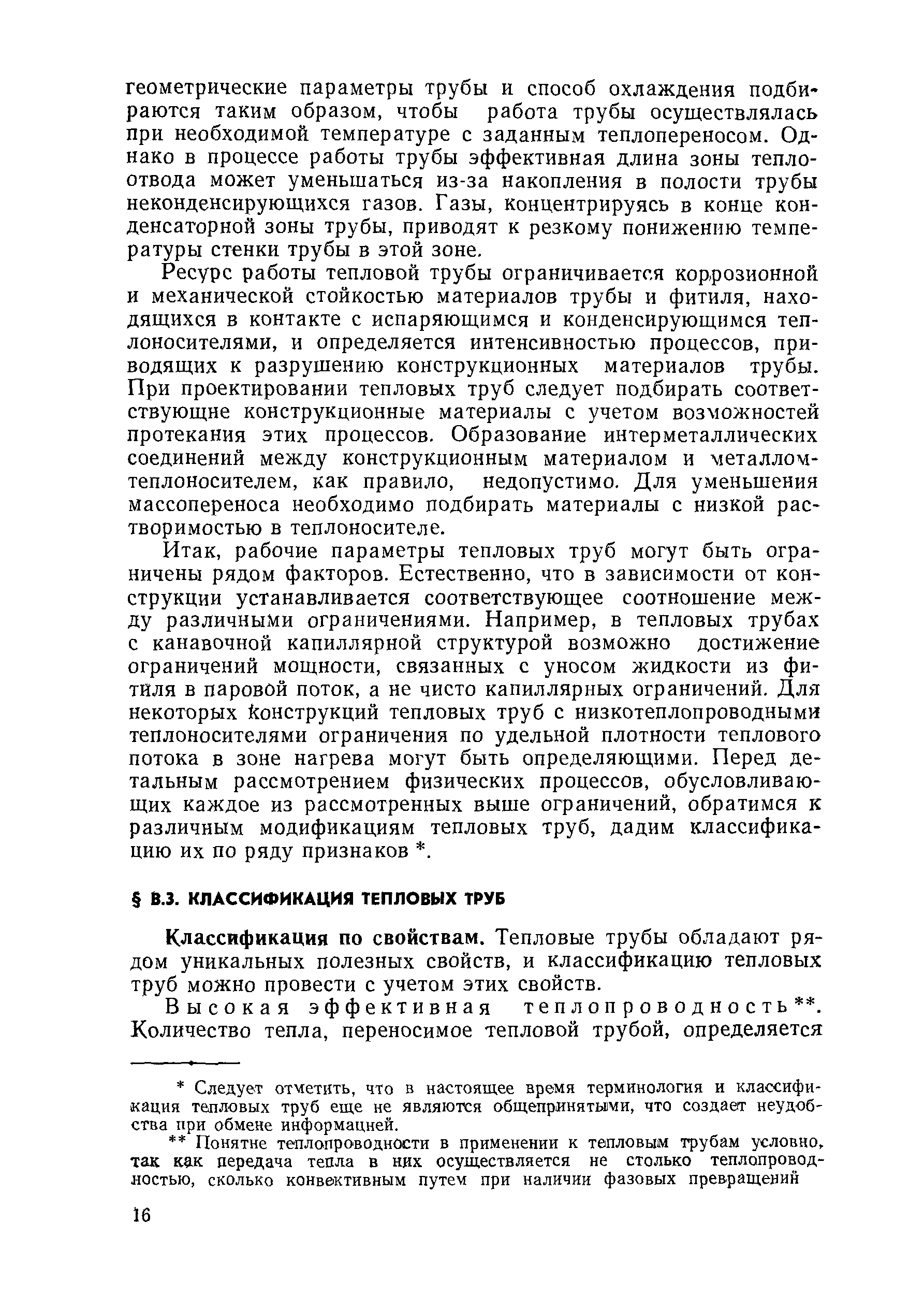 Классификация по свойствам. Тепловые трубы обладают рядом уникальных полезных свойств, и классификацию тепловых труб можно провести с учетом этих свойств.
