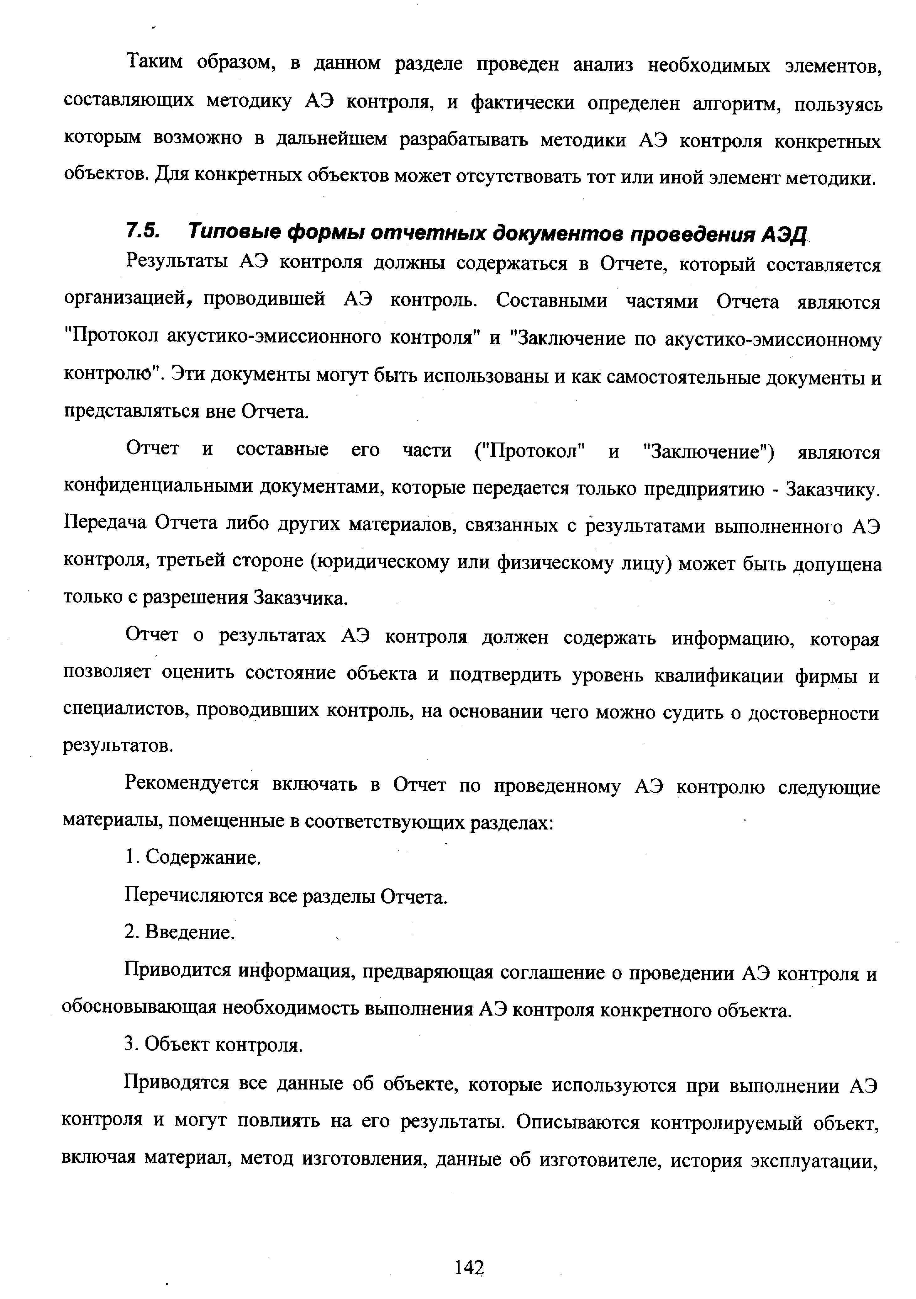 Отчет и составные его части ( Протокол и Заключение ) являются конфиденциальными документами, которые передается только предприятию - Заказчику. Передача Отчета либо других материалов, связанных с результатами выполненного АЭ контроля, третьей стороне (юридическому или физическому лицу) может быть допущена только с разрешения Заказчика.
