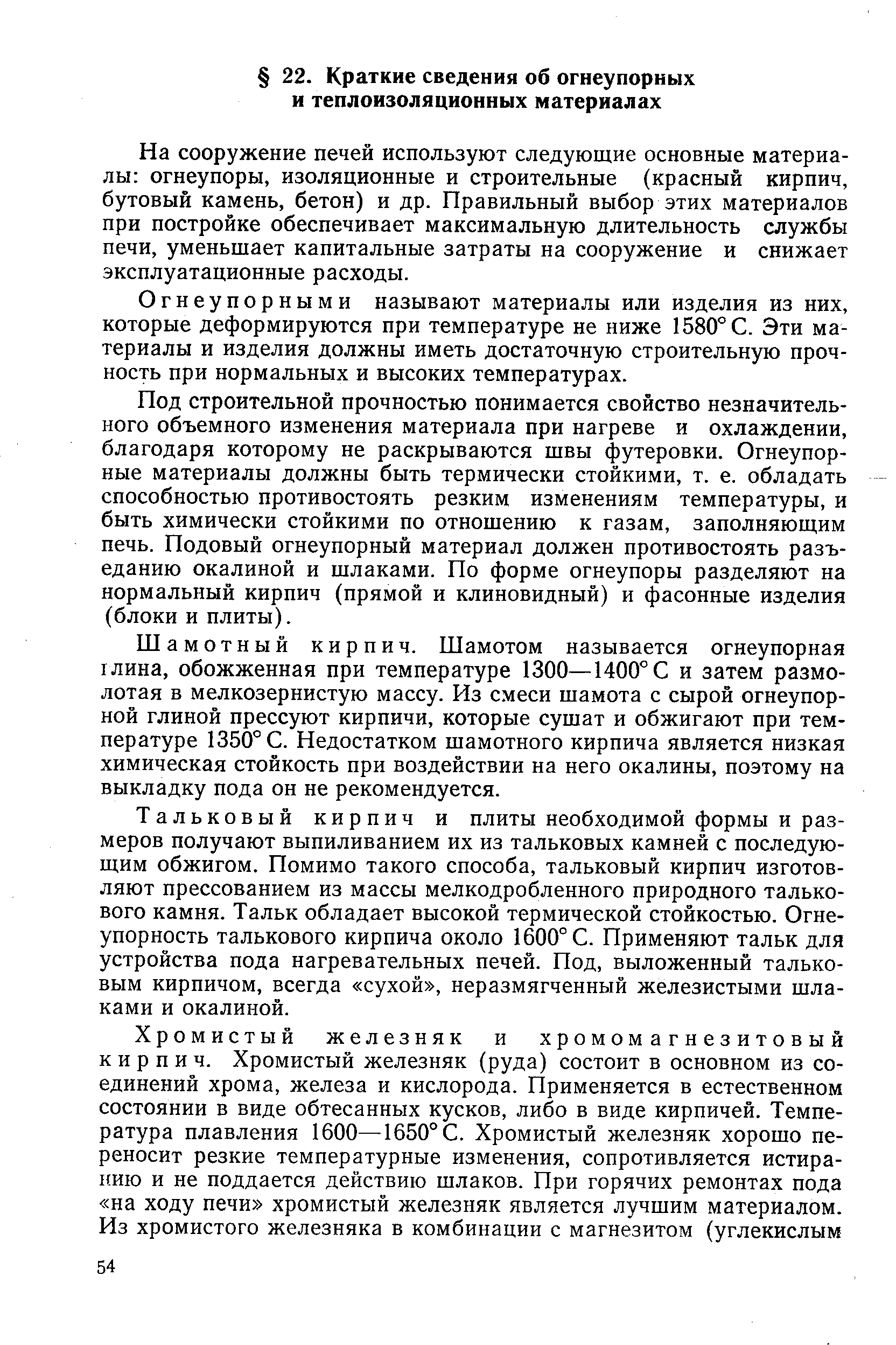 На сооружение печей используют следующие основные материалы огнеупоры, изоляционные и строительные (красный кирпич, бутовый камень, бетон) и др. Правильный выбор этих материалов при постройке обеспечивает максимальную длительность службы печи, уменьшает капитальные затраты на сооружение и снижает эксплуатационные расходы.
