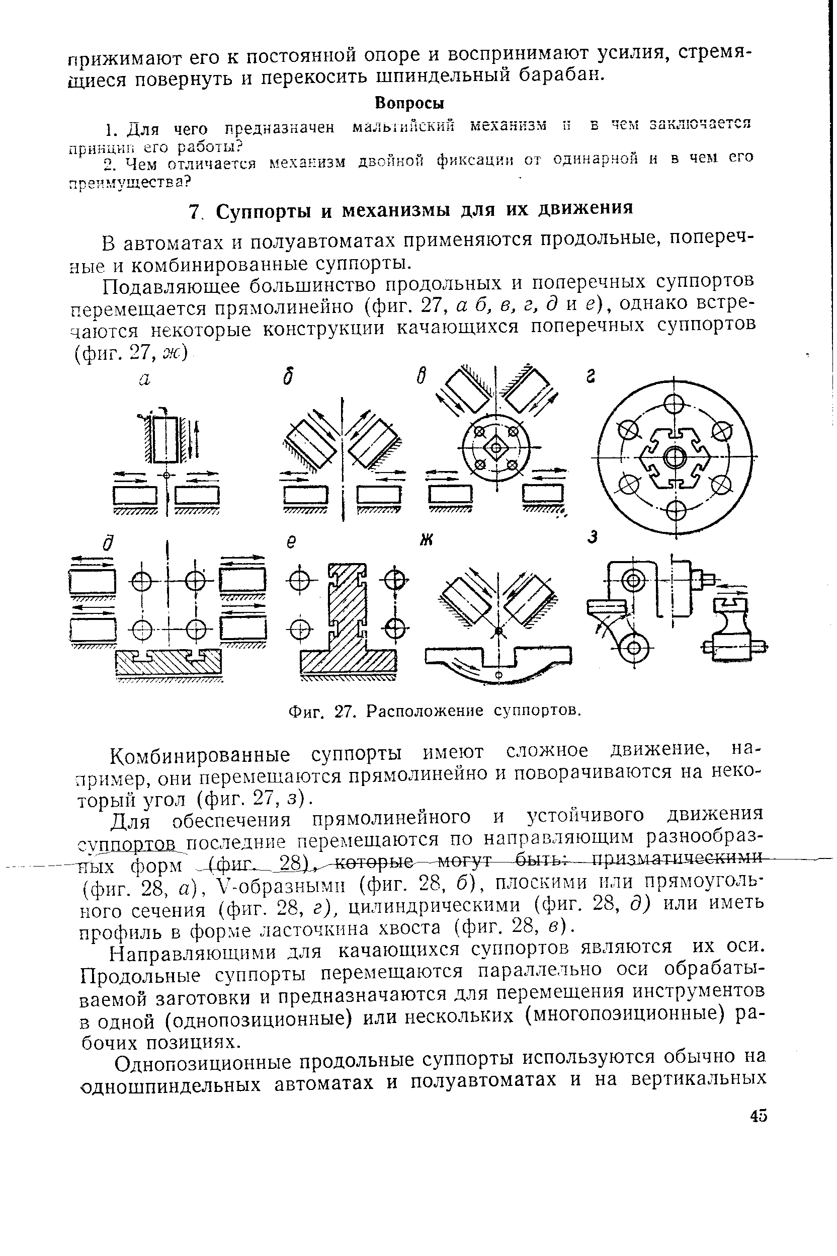 В автоматах и полуавтоматах применяются продольные, поперечные и комбинированные суппорты.
