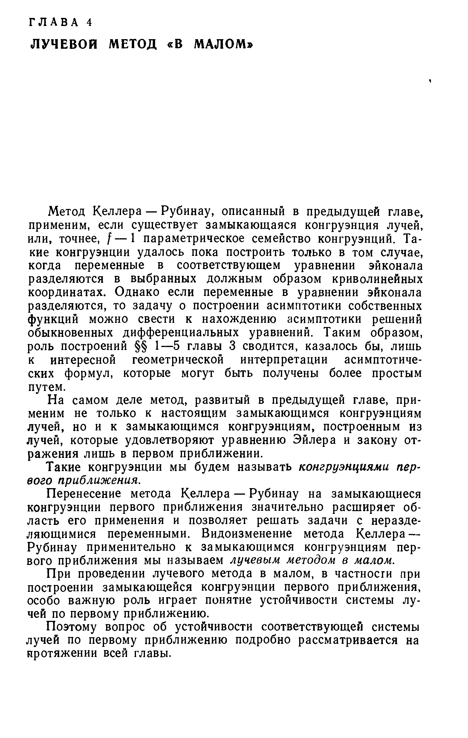 На самом деле метод, развитый в предыдущей главе, применим не только к настоящим замыкающимся конгруэнциям лучей, но и к замыкающимся конгруэнциям, построенным из лучей, которые удовлетворяют уравнению Эйлера и закону отражения лишь в первом приближении.
