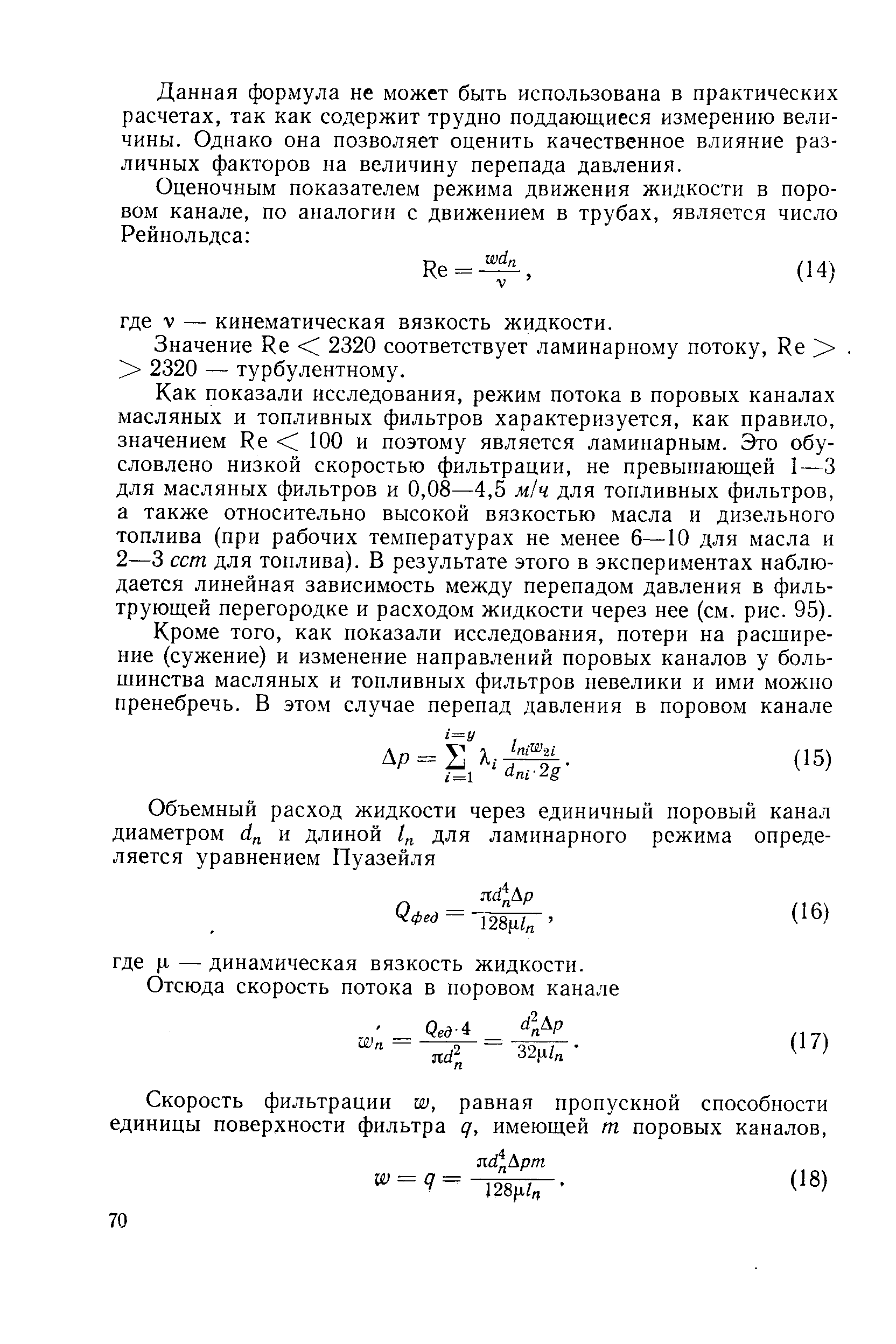 Данная формула не может быть использована в практических расчетах, так как содержит трудно поддающиеся измерению величины. Однако она позволяет оценить качественное влияние различных факторов на величину перепада давления.
