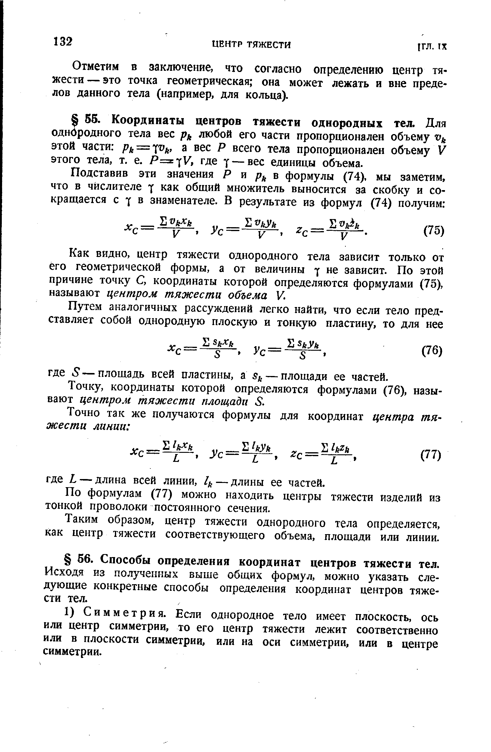 Исходя из полученных выше общих формул, можно указать следующие конкретные способы определения координат центров тяжести тел.
