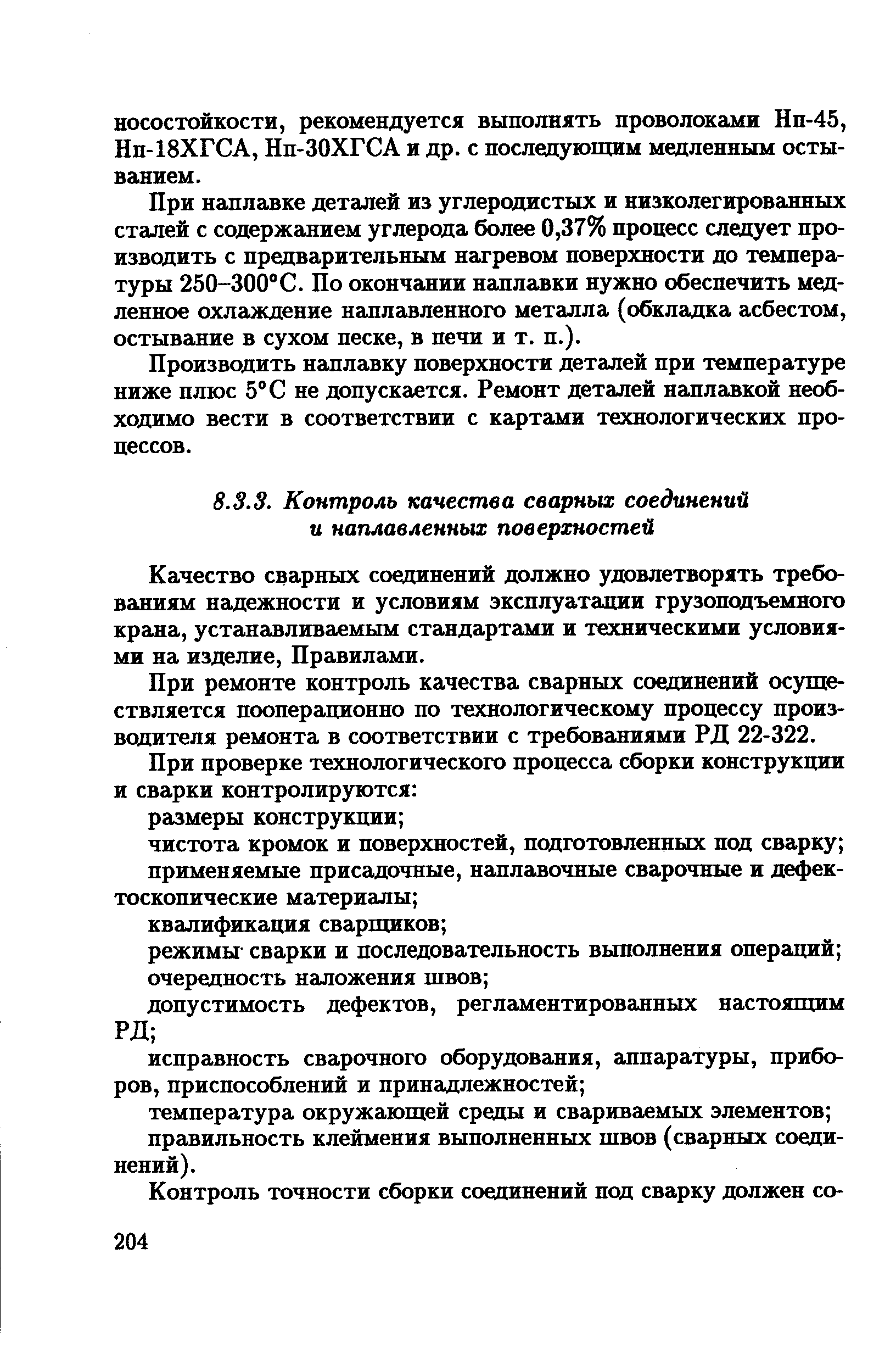 Качество сварных соединений должно удовлетворять требованиям надежности и условиям эксплуатации грузоподъемного крана, устанавливаемым стандартами и техническими условиями на изделие, Правилами.
