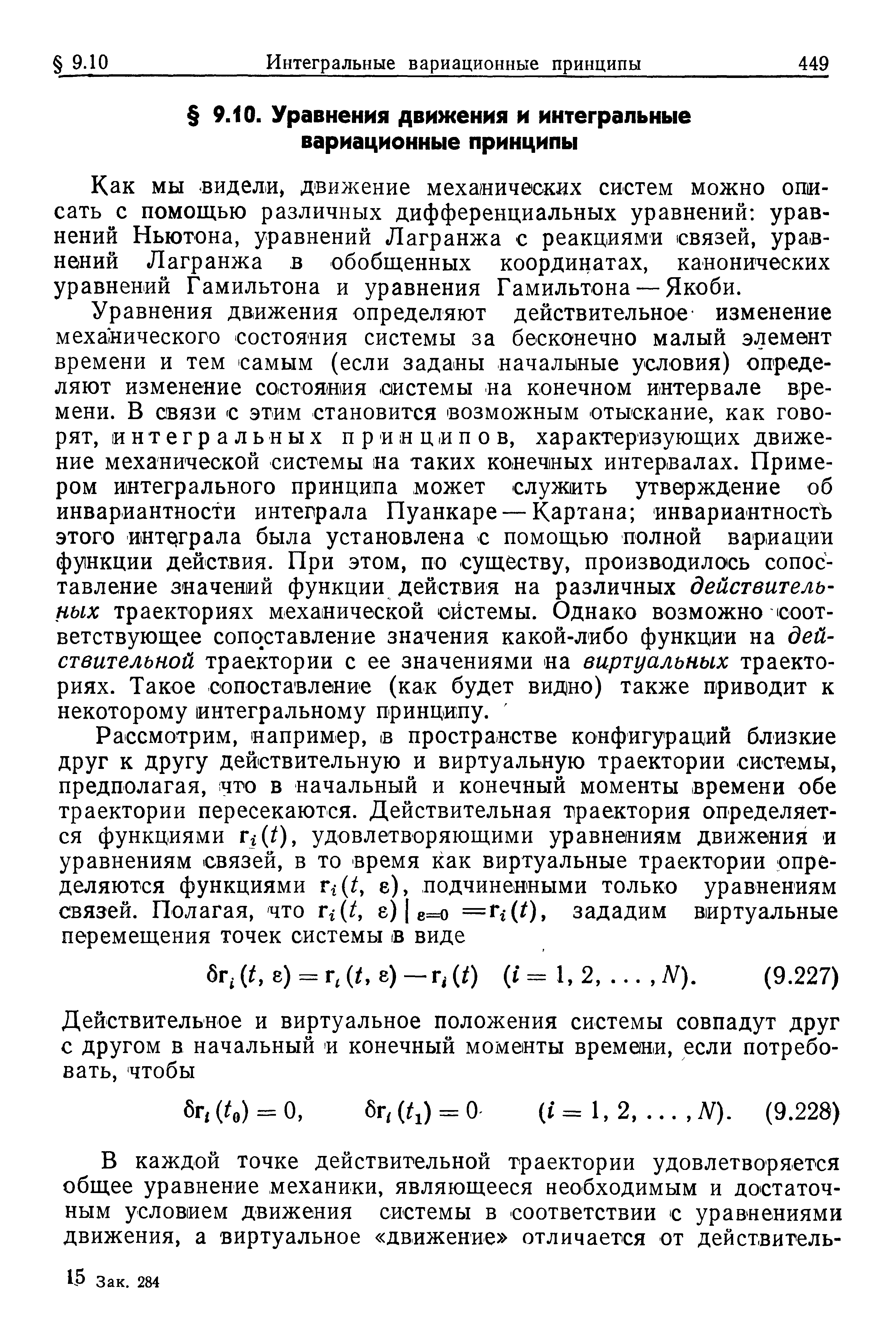 Как мы видели, движение механичесжнх систем можно описать с помощью различных дифференциальных уравнений уравнений Ньютона, уравнений Лагранжа с реакциями связей, уравнений Лагранжа в обобщенных координатах, канонических уравнений Гамильтона и уравнения Гамильтона — Якоби.
