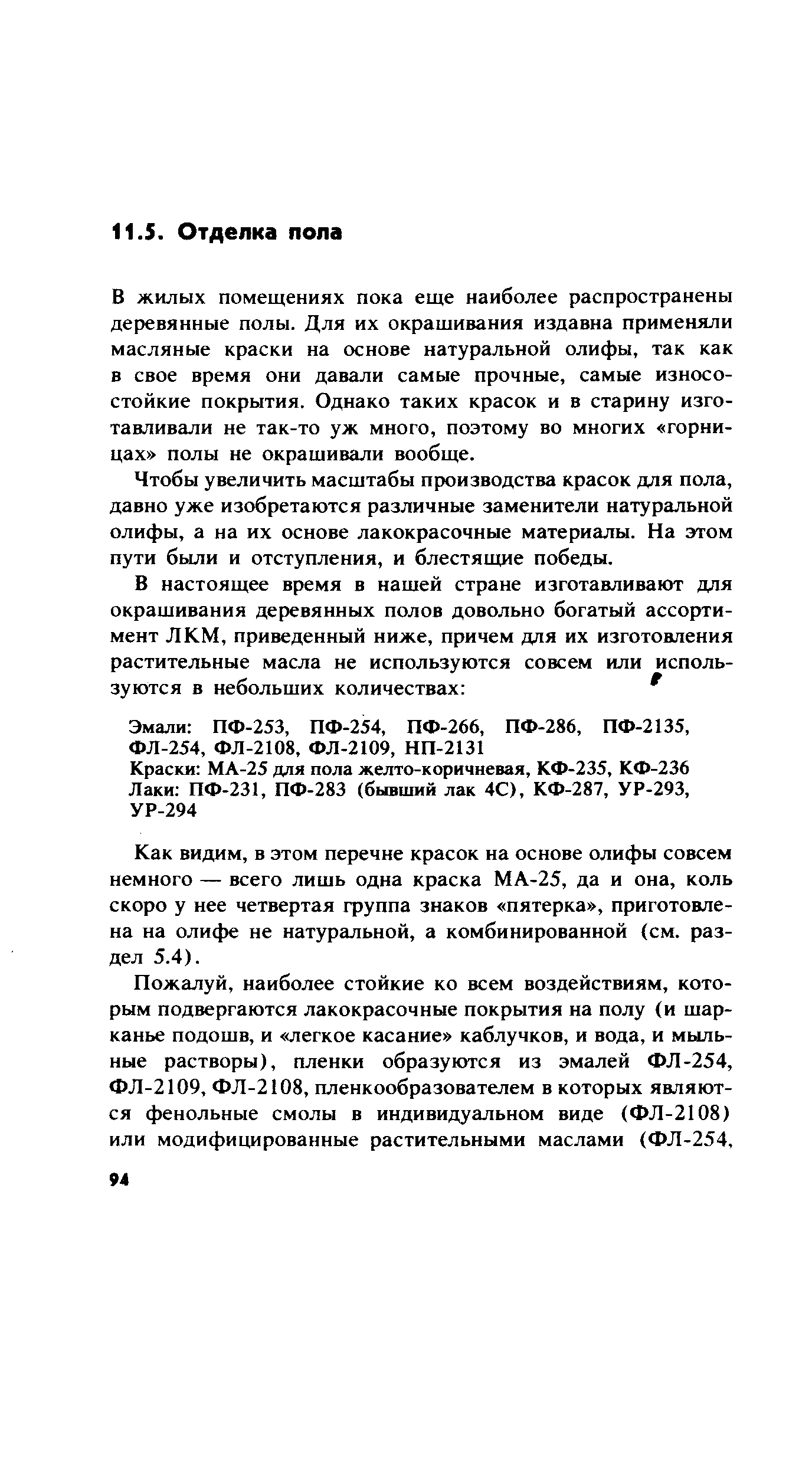 В жилых помещениях пока еще наиболее распространены деревянные полы. Для их окрашивания издавна применяли масляные краски на основе натуральной олифы, так как в свое время они давали самые прочные, самые износостойкие покрытия. Однако таких красок и в старину изготавливали не так-то уж много, поэтому во многих горницах полы не окрашивали вообще.
