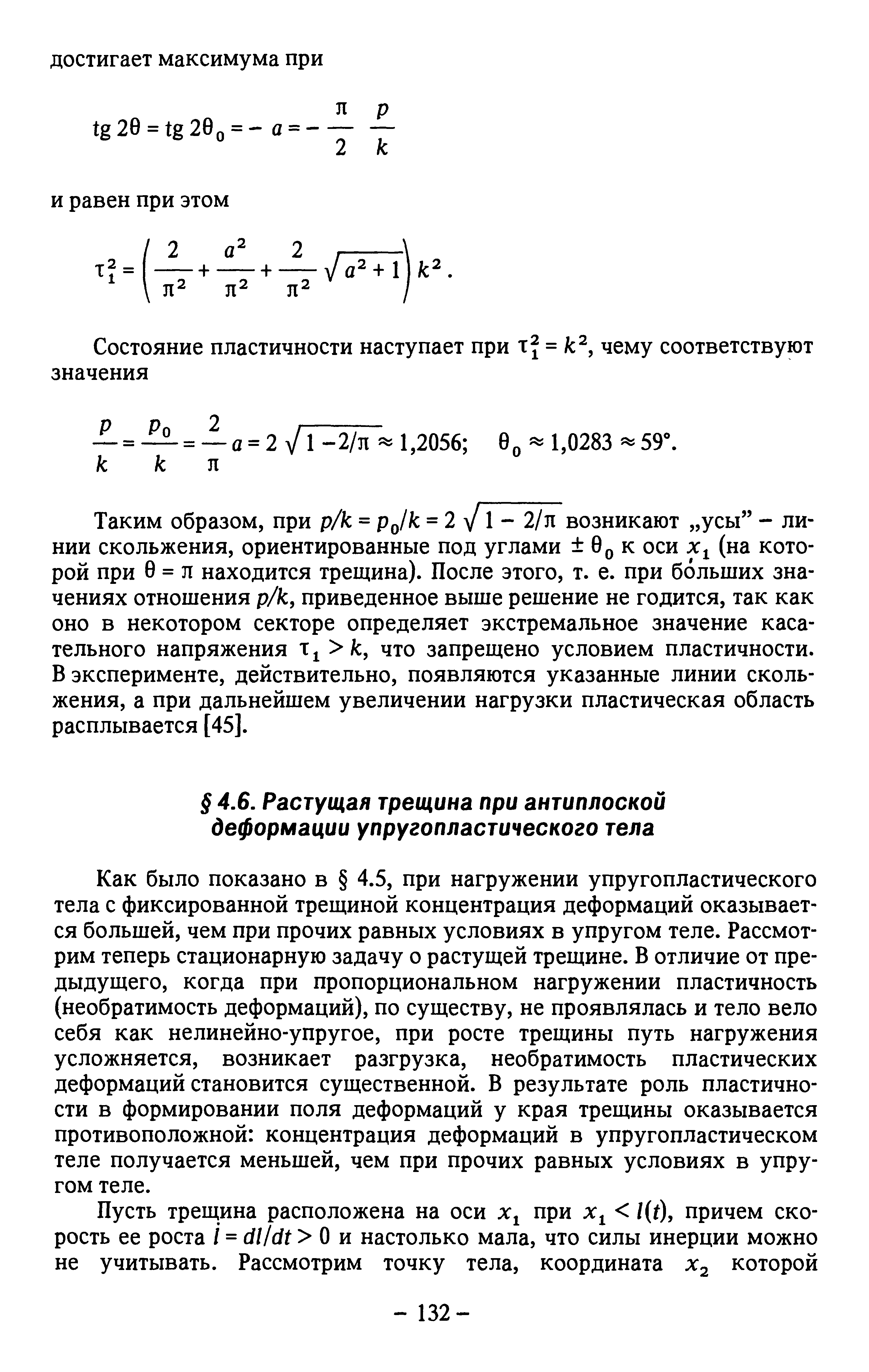 Как было показано в 4.5, при нагружении упругопластического тела с фиксированной трещиной концентрация деформаций оказывается большей, чем при прочих равных условиях в упругом теле. Рассмотрим теперь стационарную задачу о растущей трещине. В отличие от предыдущего, когда при пропорциональном нагружении пластичность (необратимость деформаций), по существу, не проявлялась и тело вело себя как нелинейно-упругое, при росте трещины путь нагружения усложняется, возникает разгрузка, необратимость пластических деформаций становится существенной. В результате роль пластичности в формировании поля деформаций у края трещины оказывается противоположной концентрация деформаций в упругопластическом теле получается меньшей, чем при прочих равных условиях в упругом теле.
