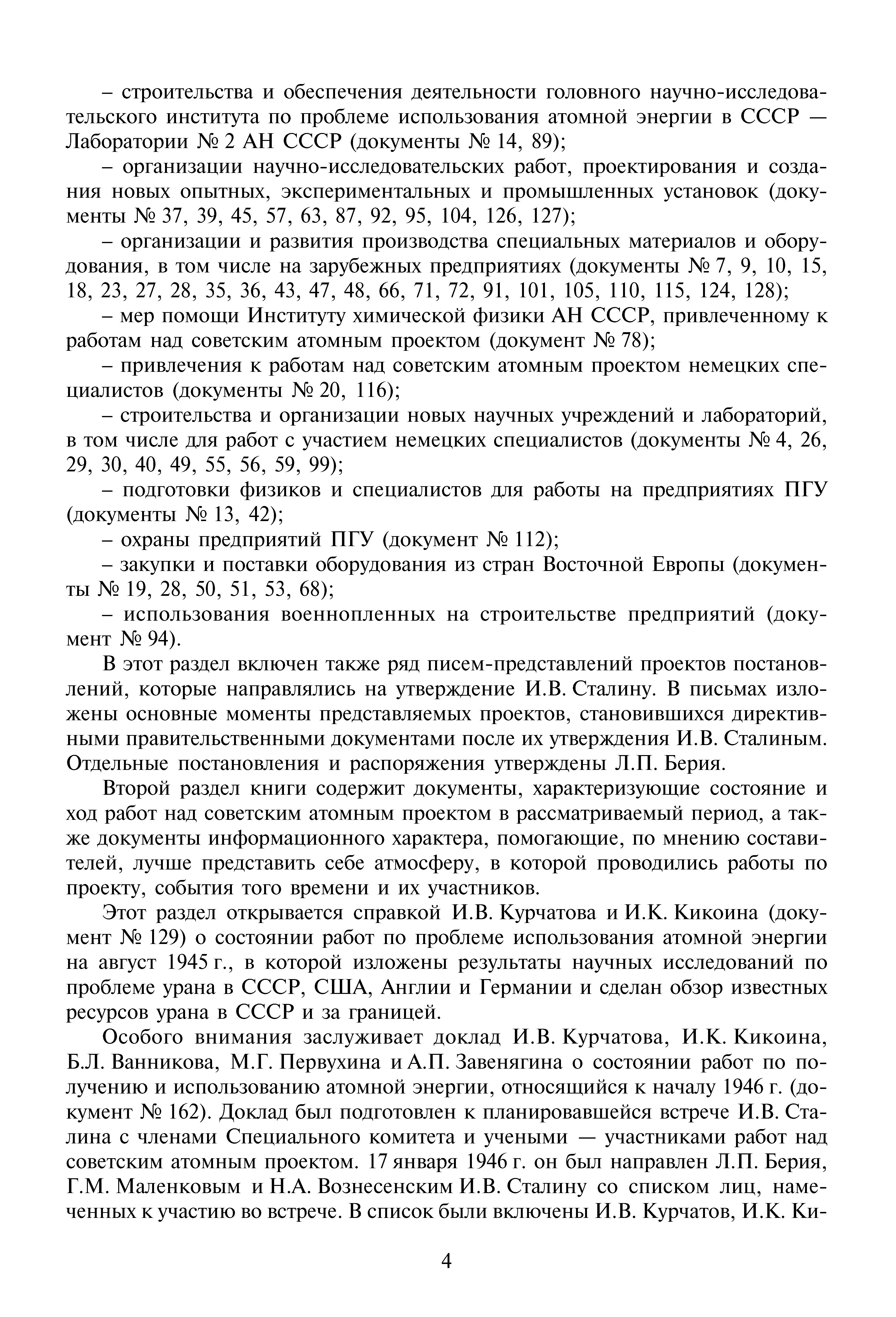 В этот раздел включен также ряд писем-представлений проектов постановлений, которые направлялись на утверждение И.В. Сталину. В письмах изложены основные моменты представляемых проектов, становившихся директивными правительственными документами после их утверждения И.В. Сталиным. Отдельные постановления и распор51жения утверждены Л.П. Берия.
