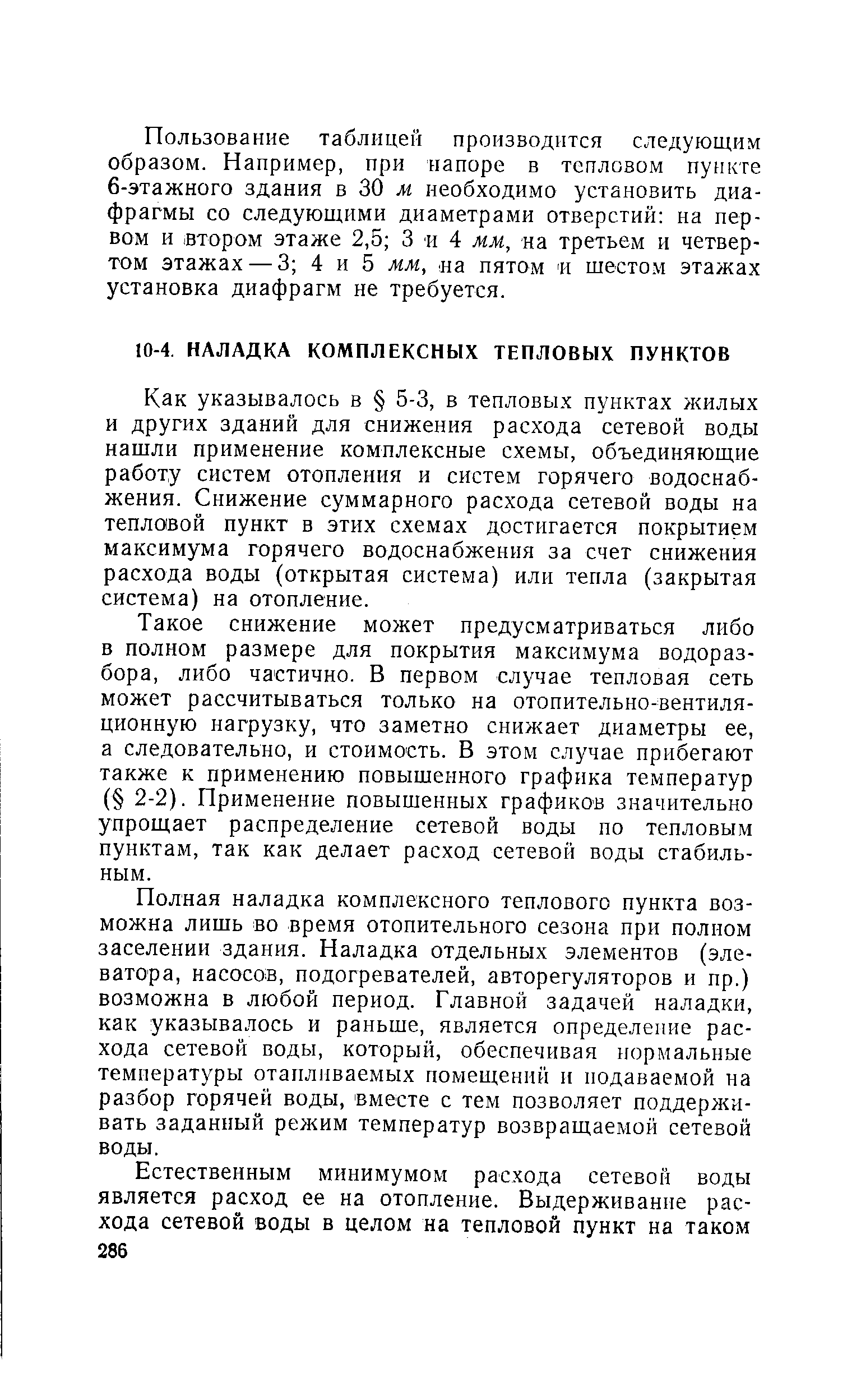 Как указывалось в 5-3, в тепловых пунктах жилых и других зданий для снижения расхода сетевой воды нашли применение комплексные схемы, объединяющие работу систем отопления и систем горячего водоснабжения. Снижение суммарного расхода сетевой воды на тепловой пункт в этих схемах достигается покрытием максимума горячего водоснабжения за счет снижения расхода воды (открытая система) или тепла (закрытая система) на отопление.
