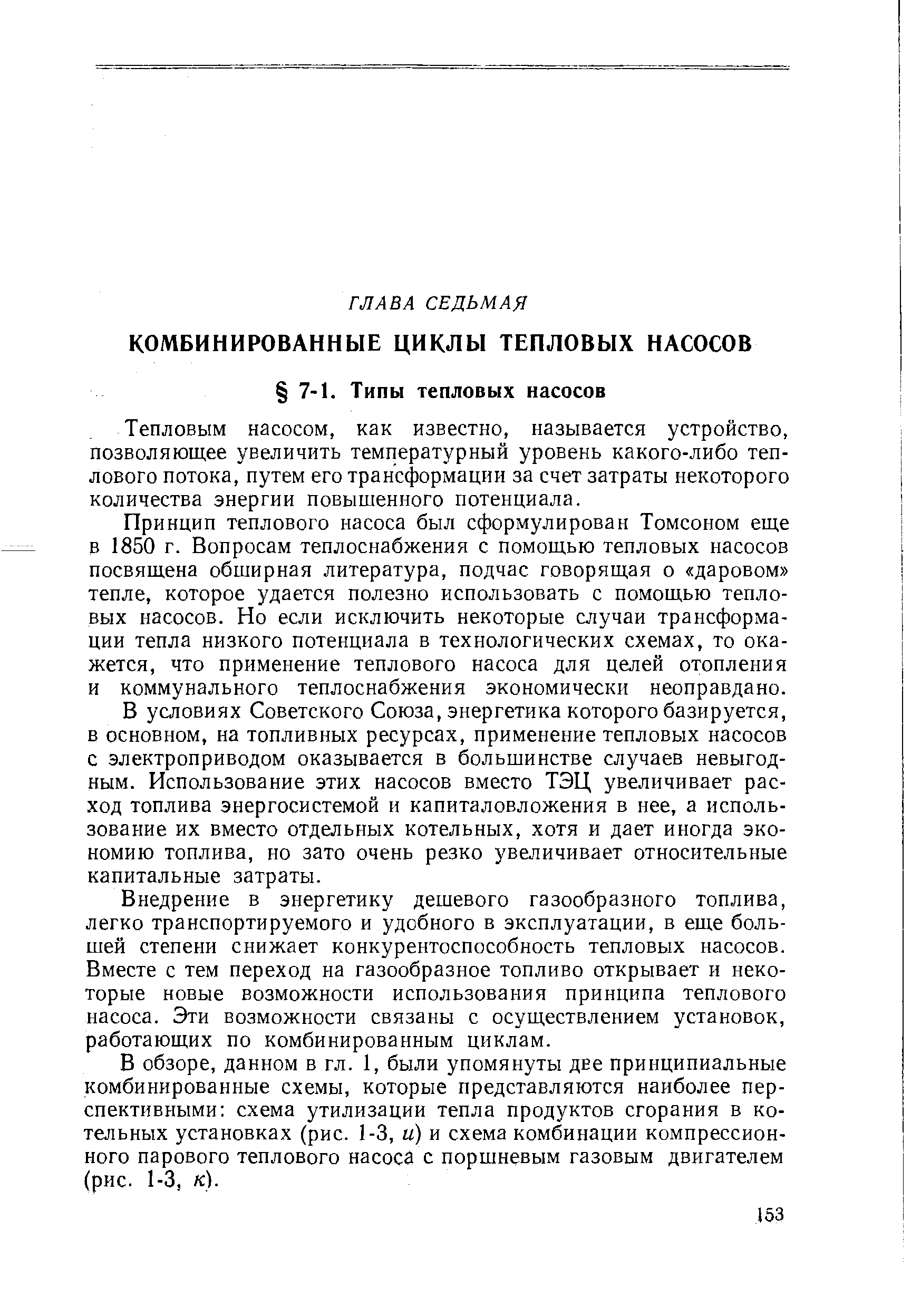 Тепловым насосом, как известно, называется устройство, позволяющее увеличить температурный уровень какого-либо теплового потока, путем его трансформации за счет затраты некоторого количества энергии повышенного потенциала.
