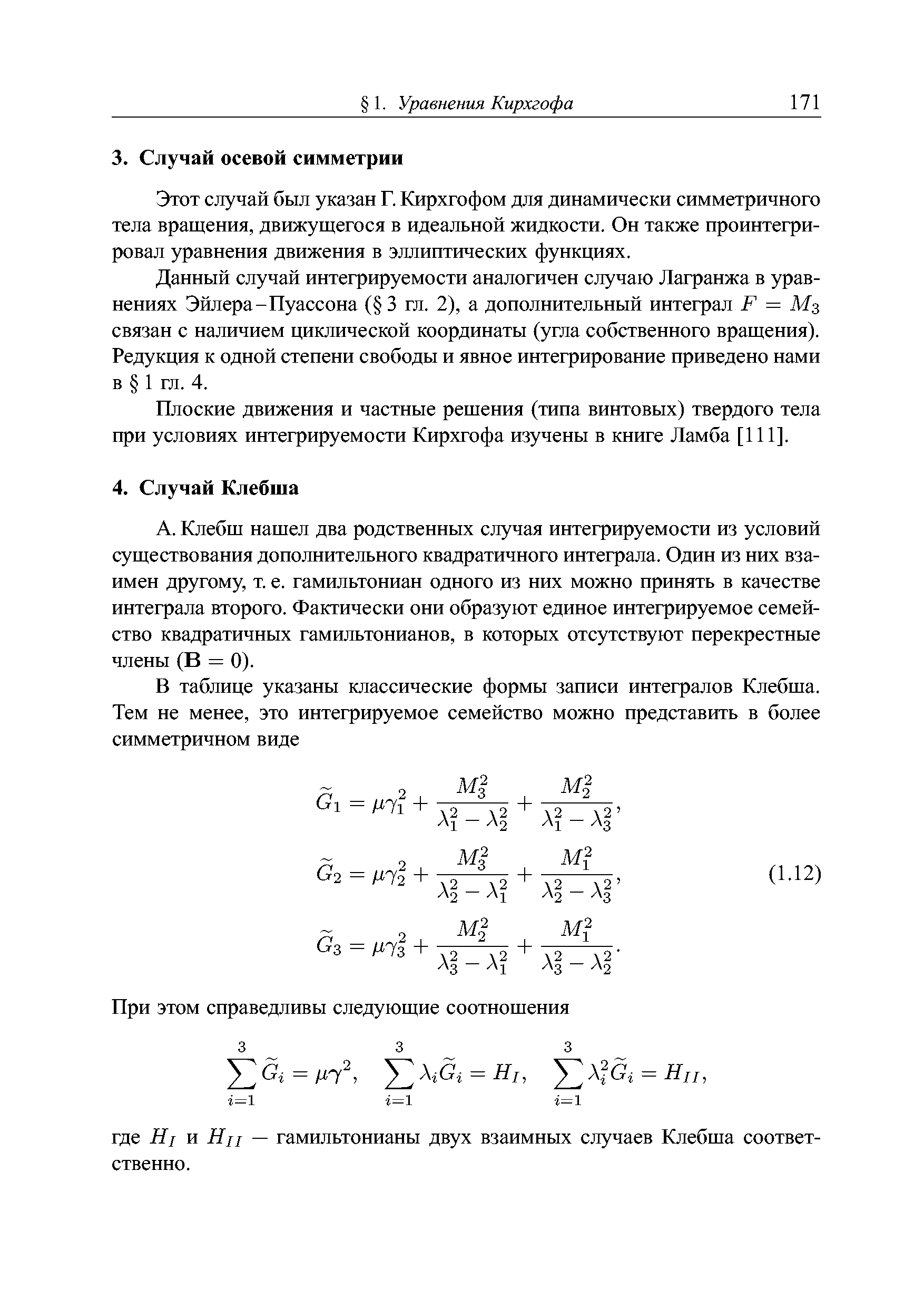 Клебш нашел два родственных случая интегрируемости из условий существования дополнительного квадратичного интеграла. Один из них взаимен другому, т. е. гамильтониан одного из них можно принять в качестве интеграла второго. Фактически они образуют единое интегрируемое семейство квадратичных гамильтонианов, в которых отсутствуют перекрестные члены (В = 0).
