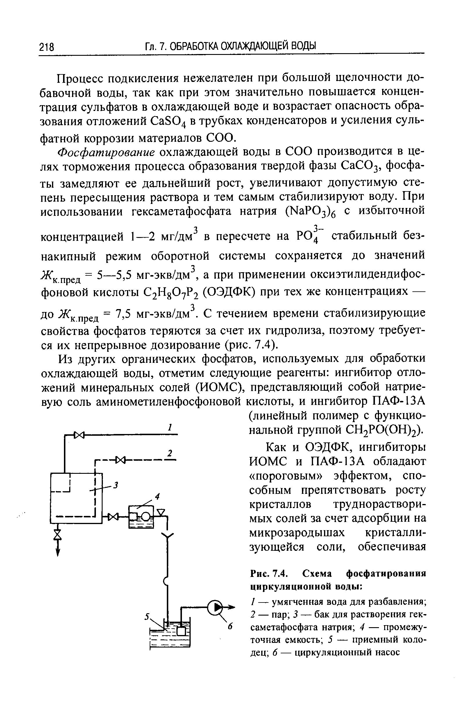 Процесс подкисления нежелателен при большой щелочности добавочной воды, так как при этом значительно повышается концентрация сульфатов в охлаждающей воде и возрастает опасность образования отложений aS04 в трубках конденсаторов и усиления сульфатной коррозии материалов СОО.
